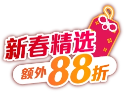 新春精选额外88折