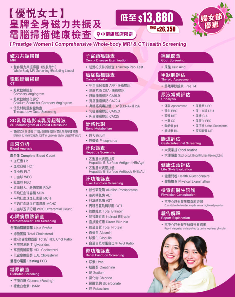 【婦女節優惠】優悅女士皇牌全身磁力共振及電腦掃描健康檢查(婦科檢查)