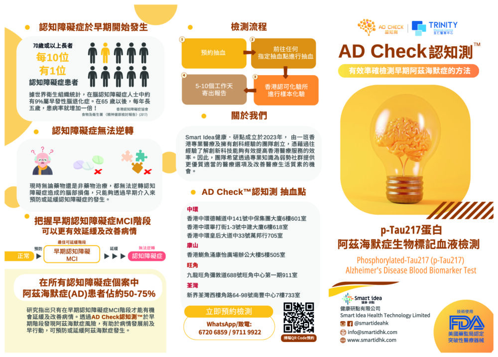 AD Check 认知测™- 认知障碍症早期检测