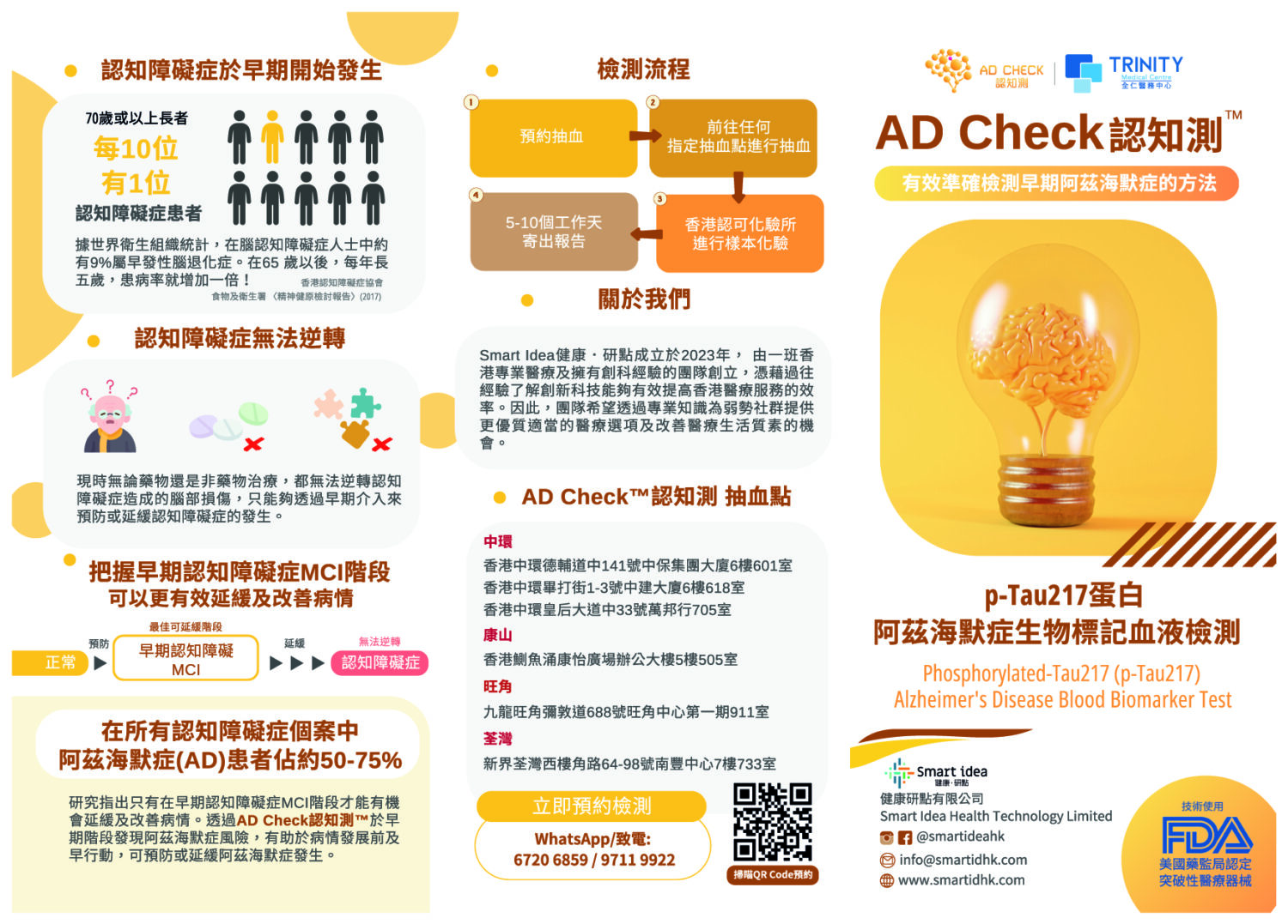 AD Check 認知測™ - 認知障礙症早期檢測