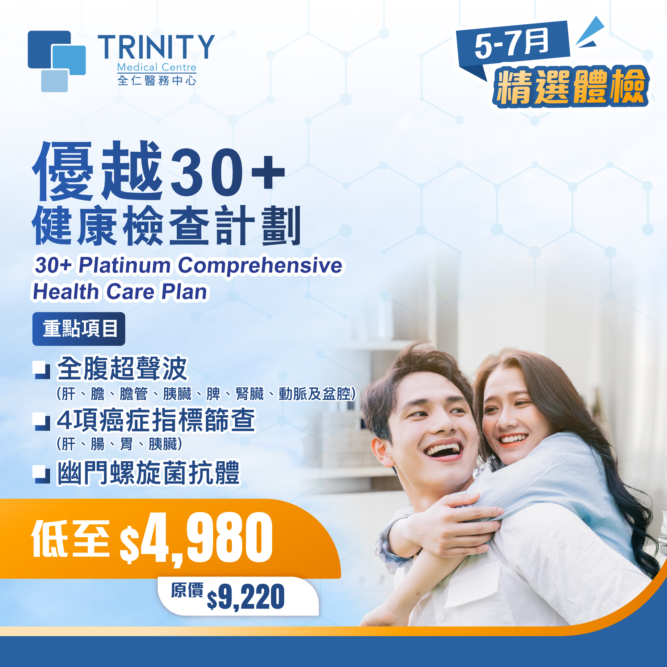 優越30+健康檢查計劃