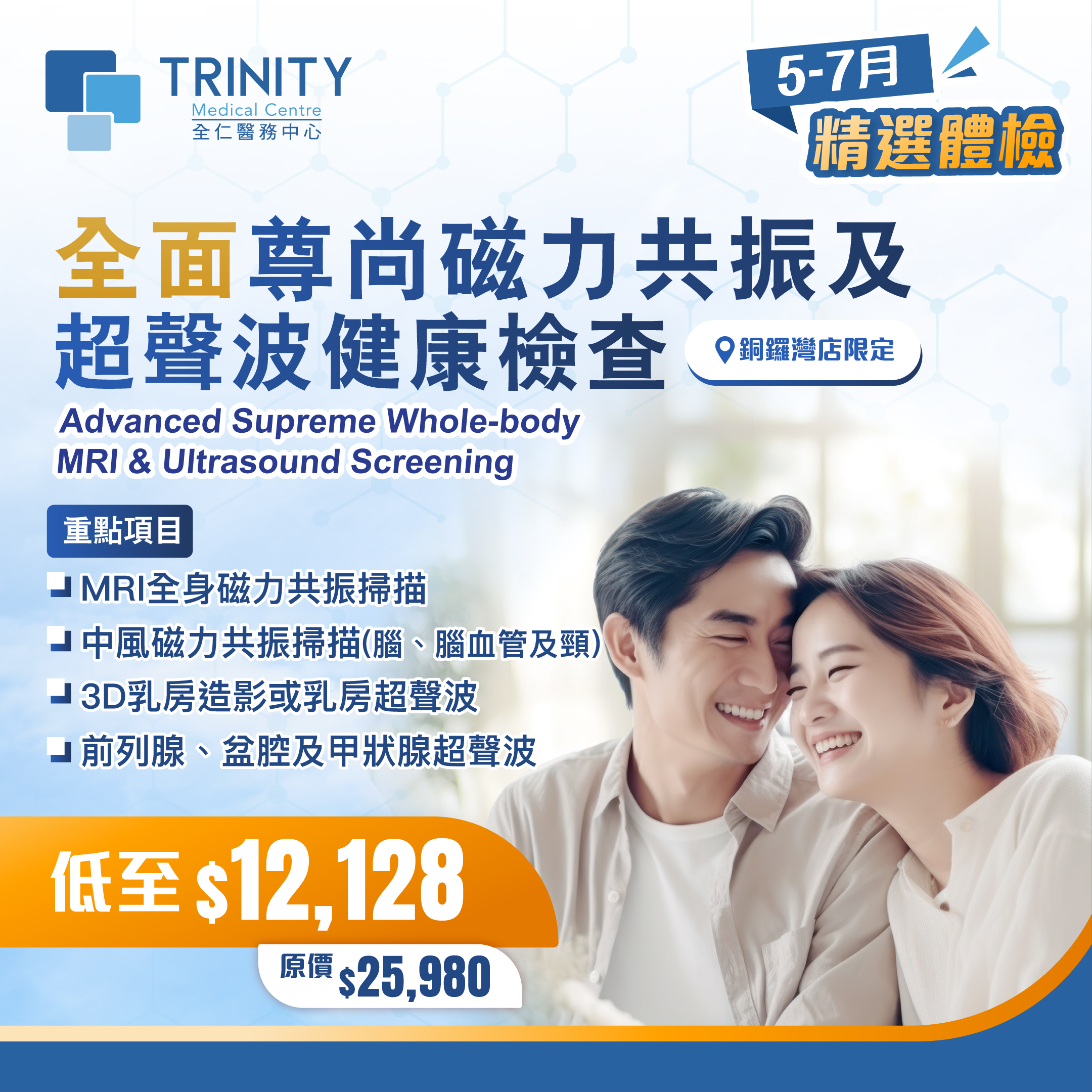 【5-7月優惠】全面尊尚全身磁力共振及超聲波健康檢查 (包括中風風險磁力共振)
