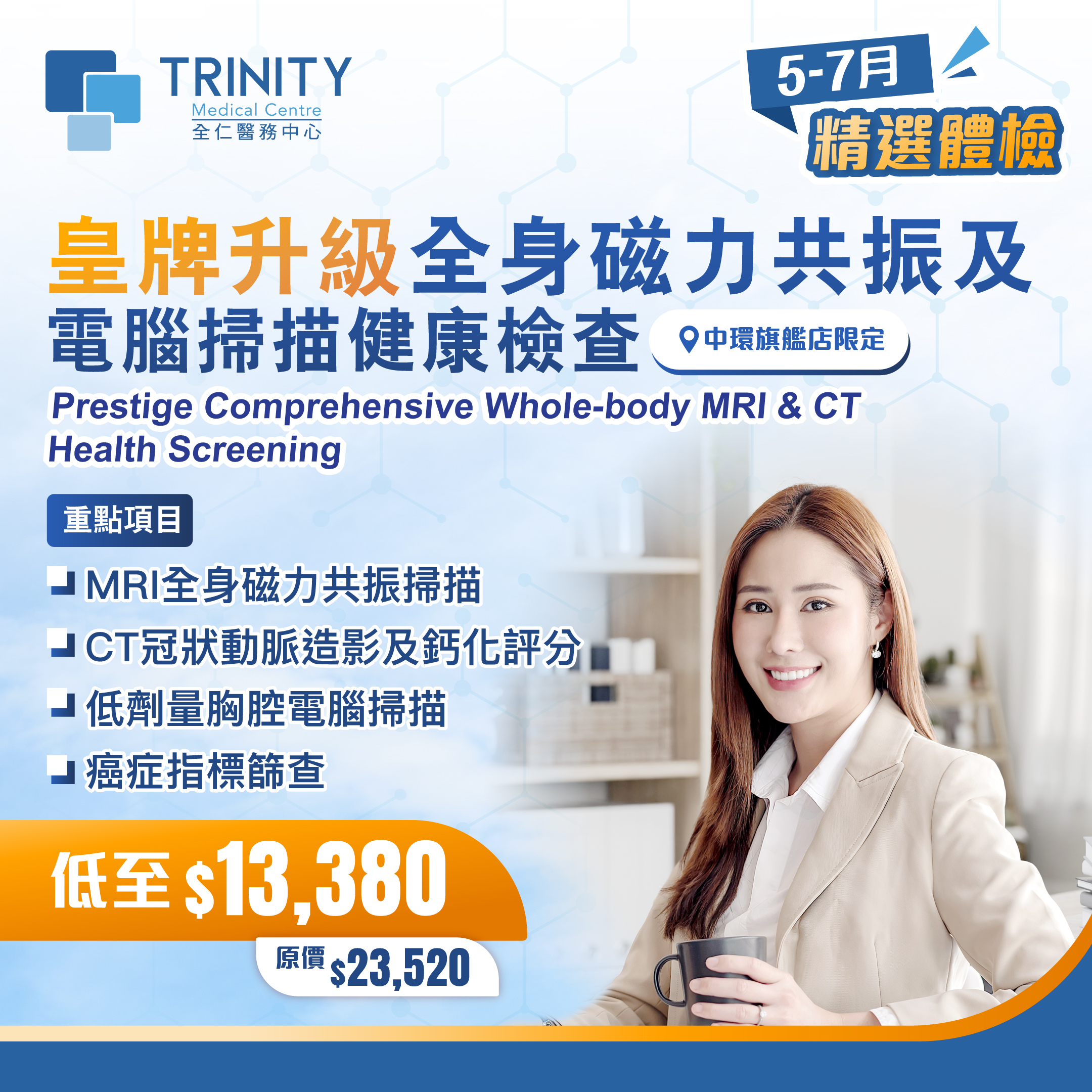 【5-7月優惠】皇牌升級全身磁力共振及電腦掃描健康檢查