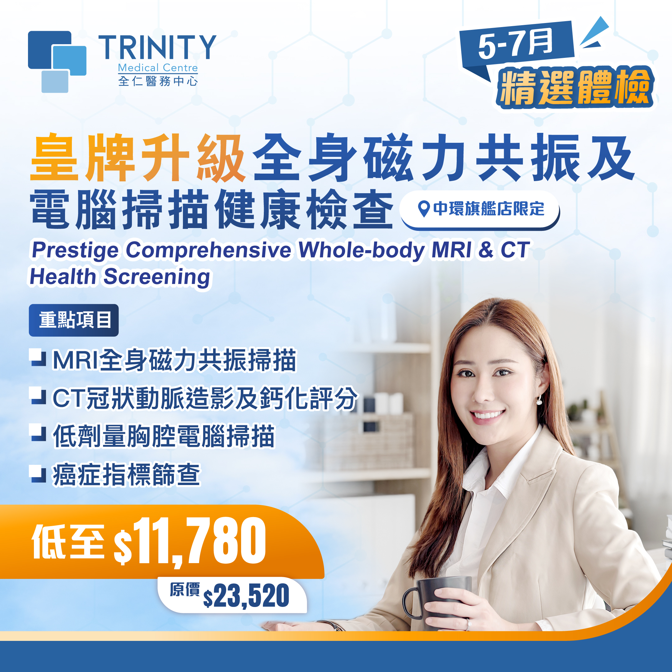 皇牌升級全身磁力共振及電腦掃描健康檢查