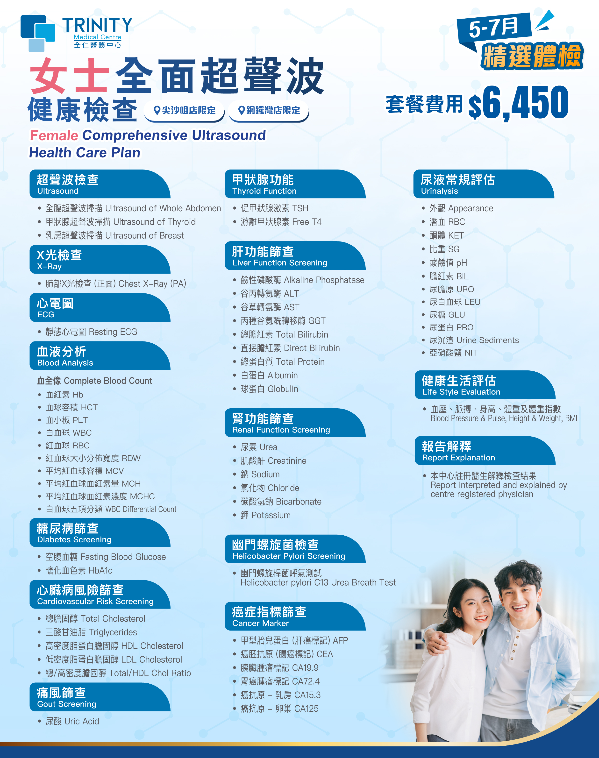 【5-7月優惠】全面超聲波健康檢查 (女士/男士)