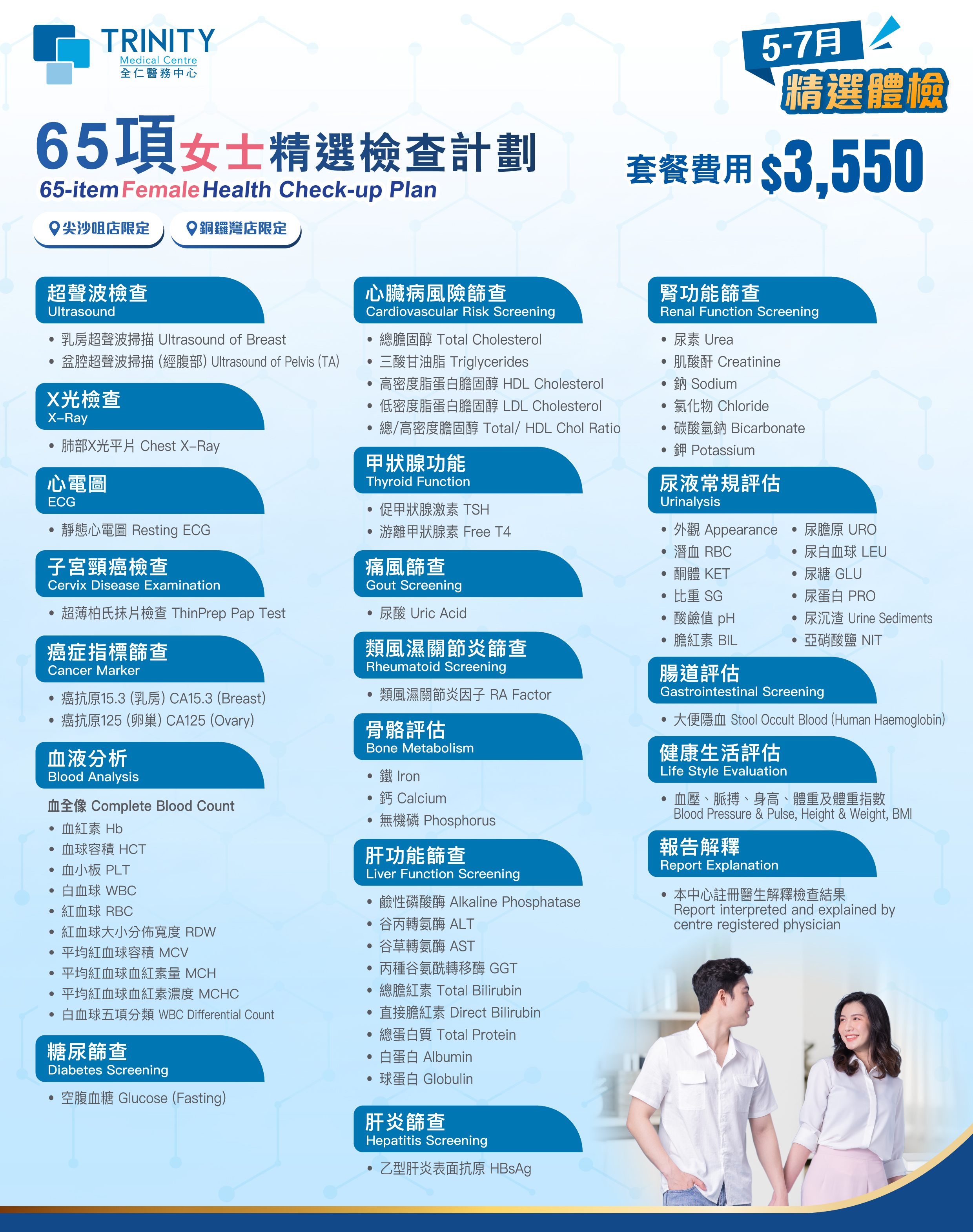 【5-7月優惠】65項精選檢查計劃 【5-7月優惠】65項精選檢查計劃