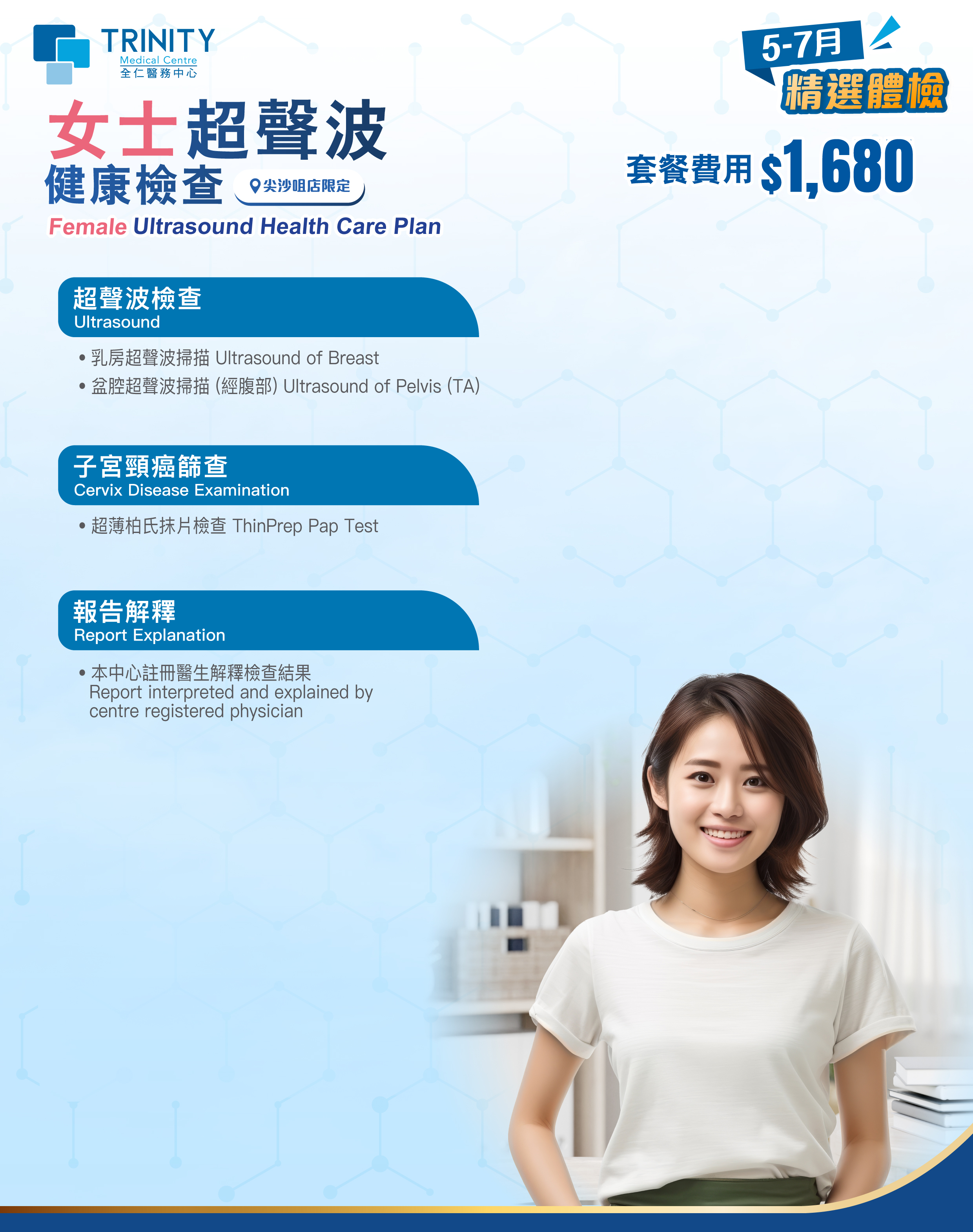 【5-7月優惠】女士超聲波健康檢查 (婦科檢查)