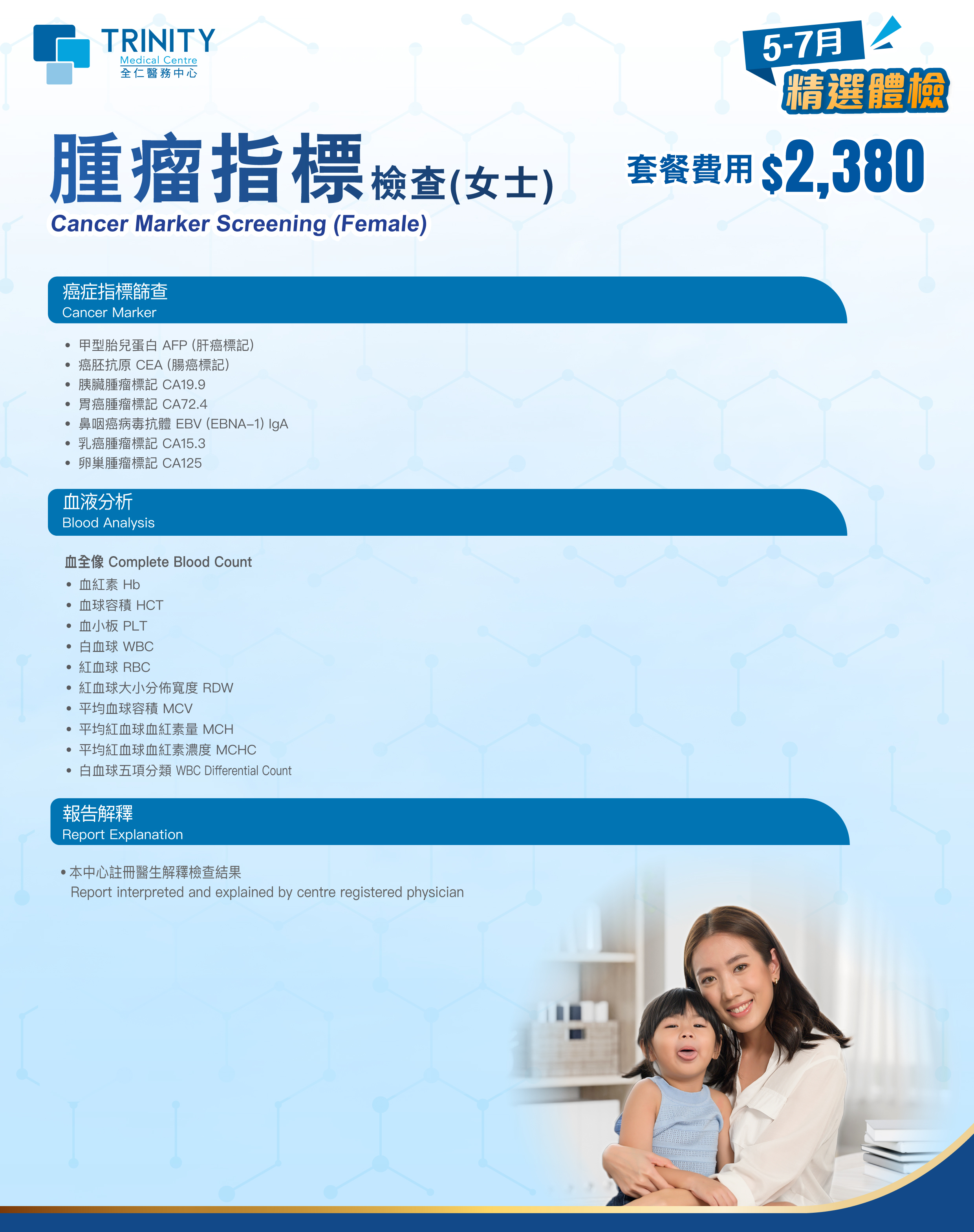 【5-7月优惠】肿瘤指标检查 (男士/女士) 【5-7月优惠】肿瘤指标检查 (男士/女士)