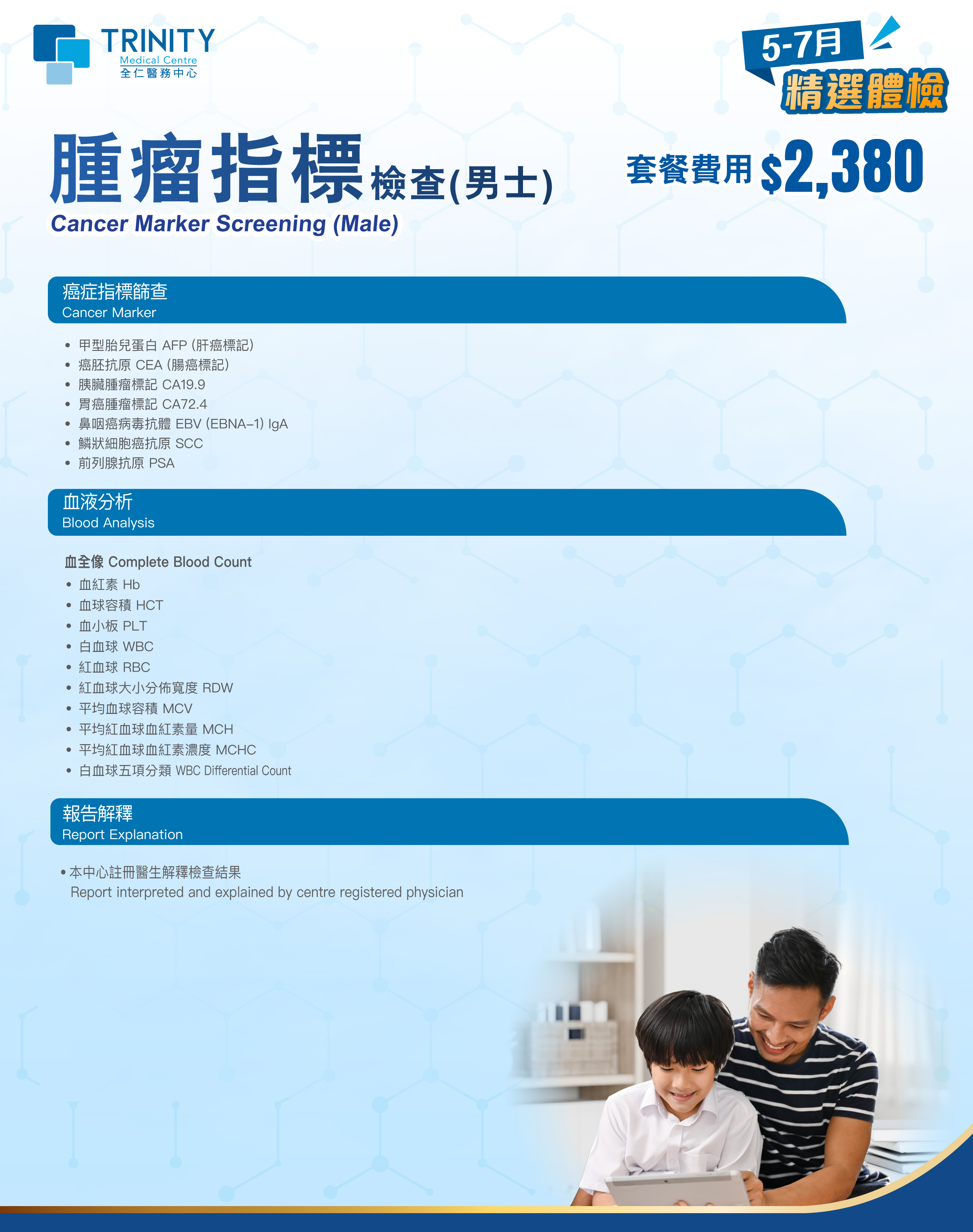 【5-7月优惠】肿瘤指标检查 (男士/女士) 【5-7月优惠】肿瘤指标检查 (男士/女士)