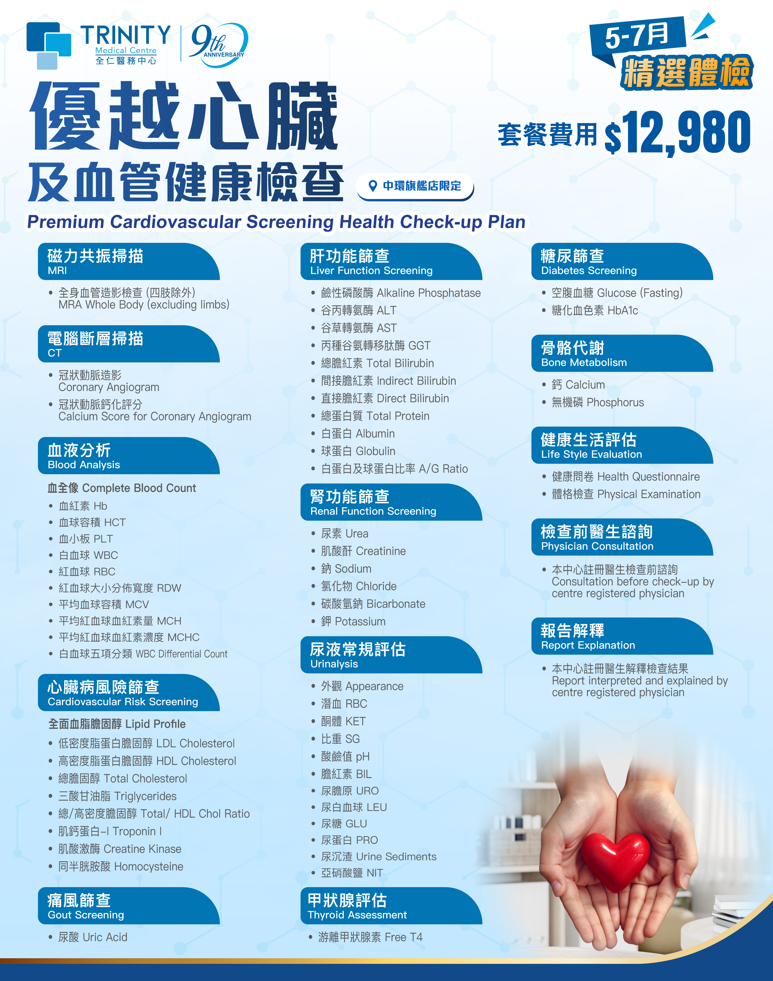 【5-7月优惠】优越心脏及血管健康检查