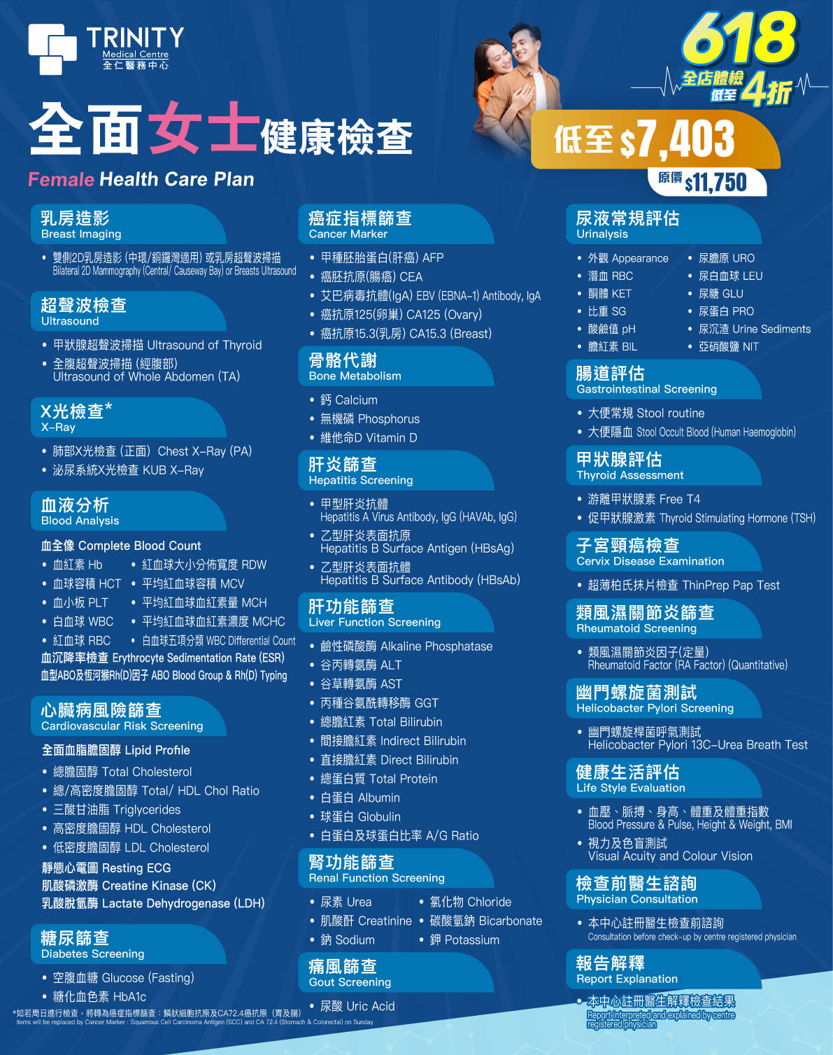 【618年中庆】全面健康检查 (男士/女士) 【618年中庆】全面健康检查 (男士/女士)