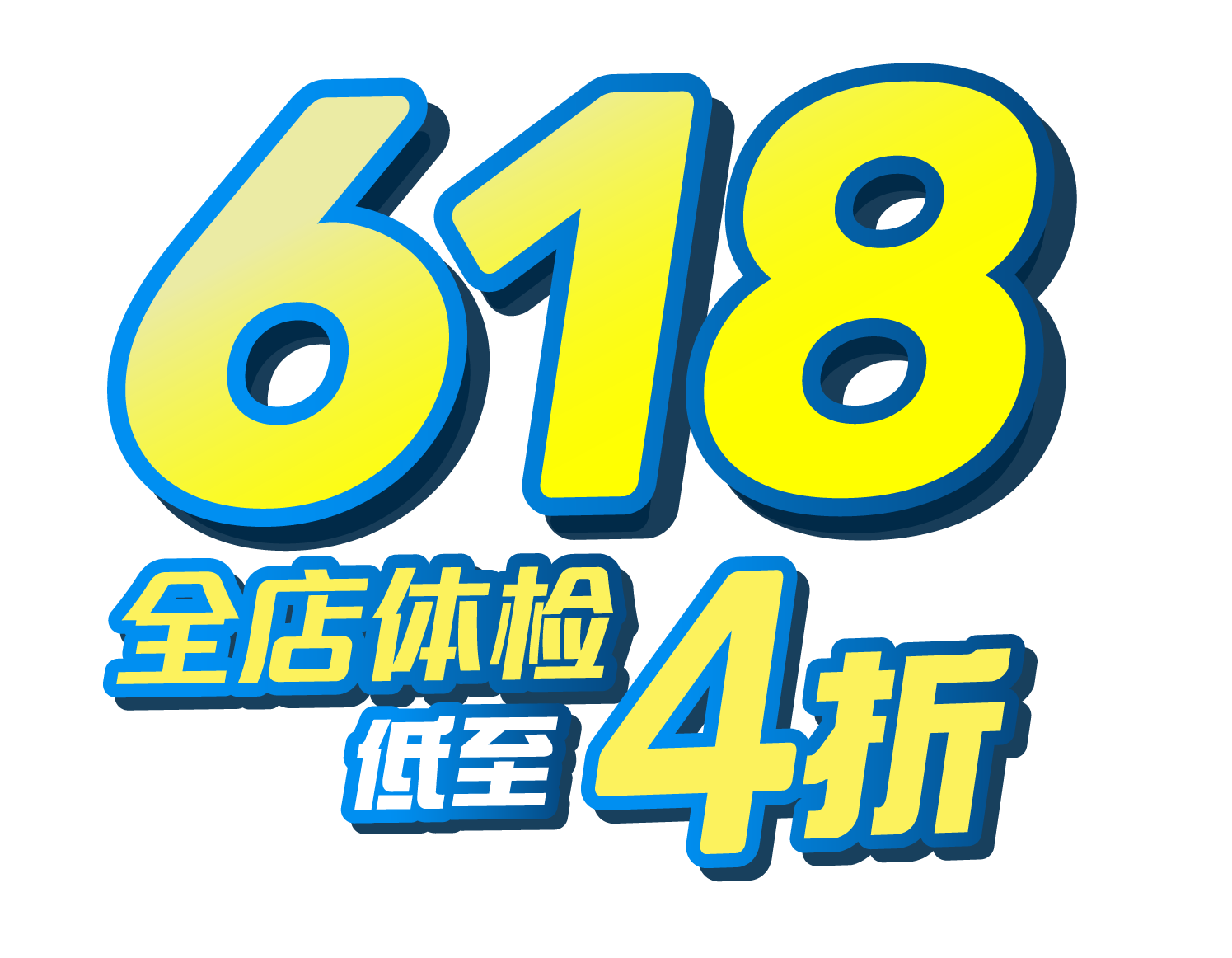 618年中庆全店体检低至4折！