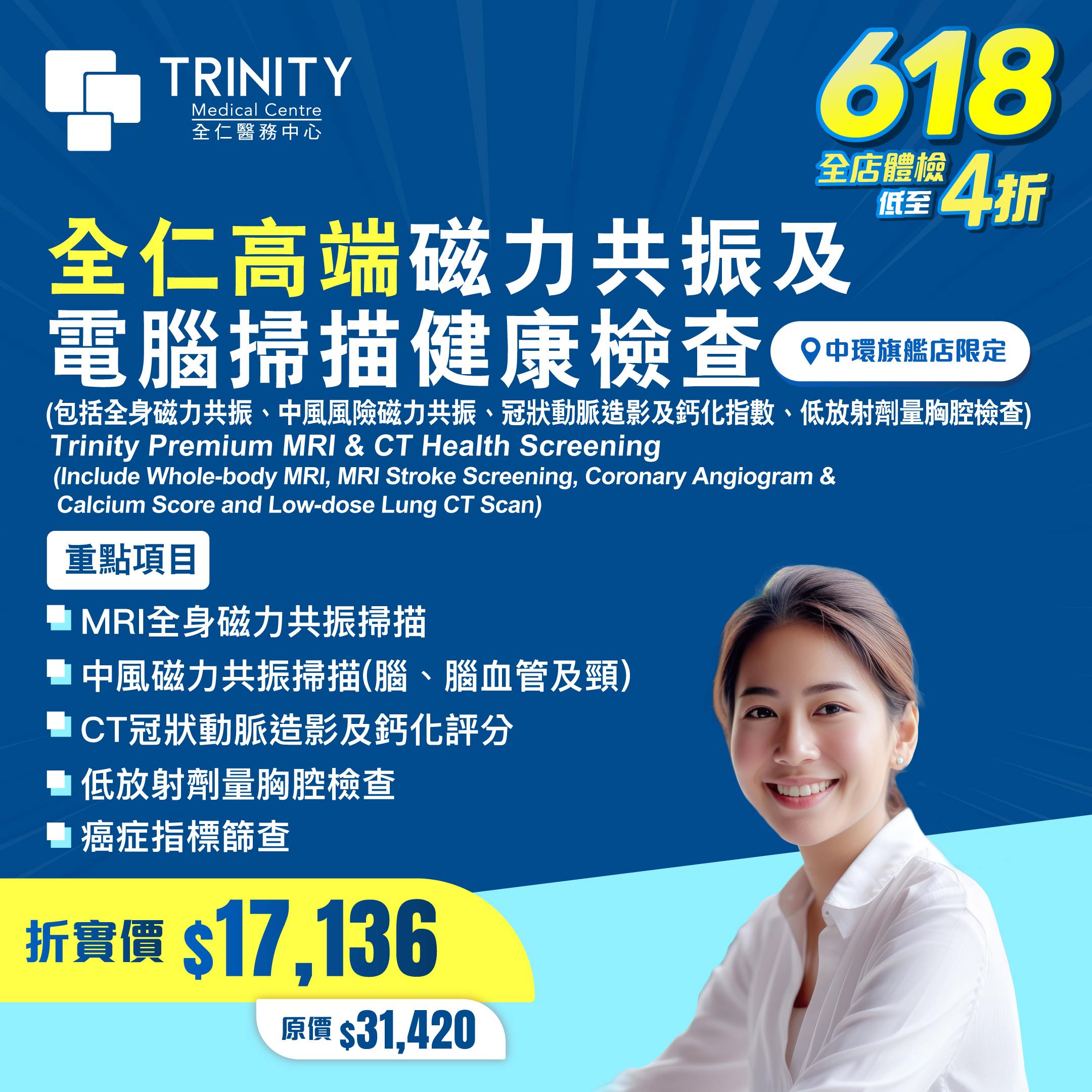 全仁高端磁力共振及電腦掃描健康檢查 (包括中風風險磁力共振)