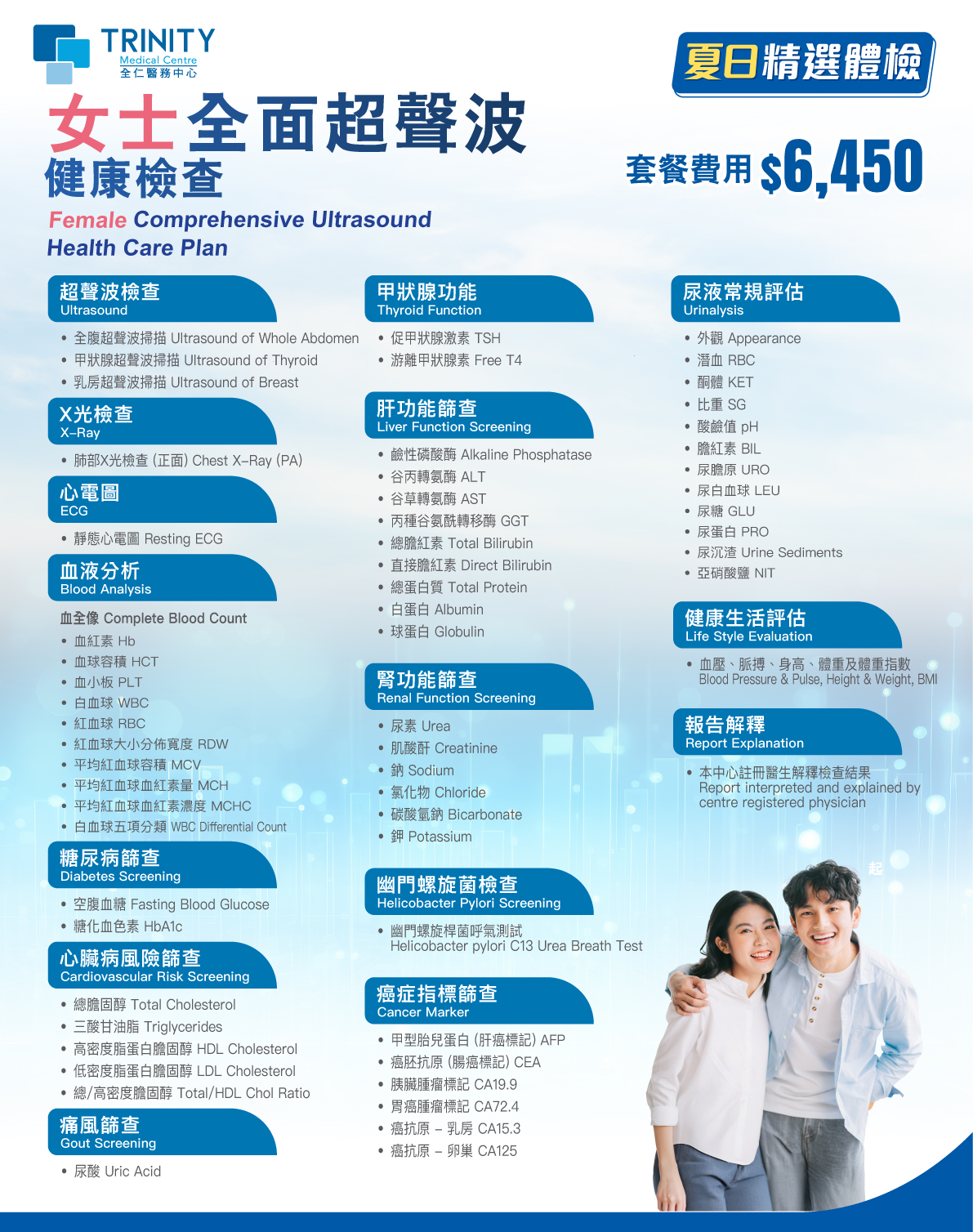 【夏日精選】全面超聲波健康檢查 (女士/男士)