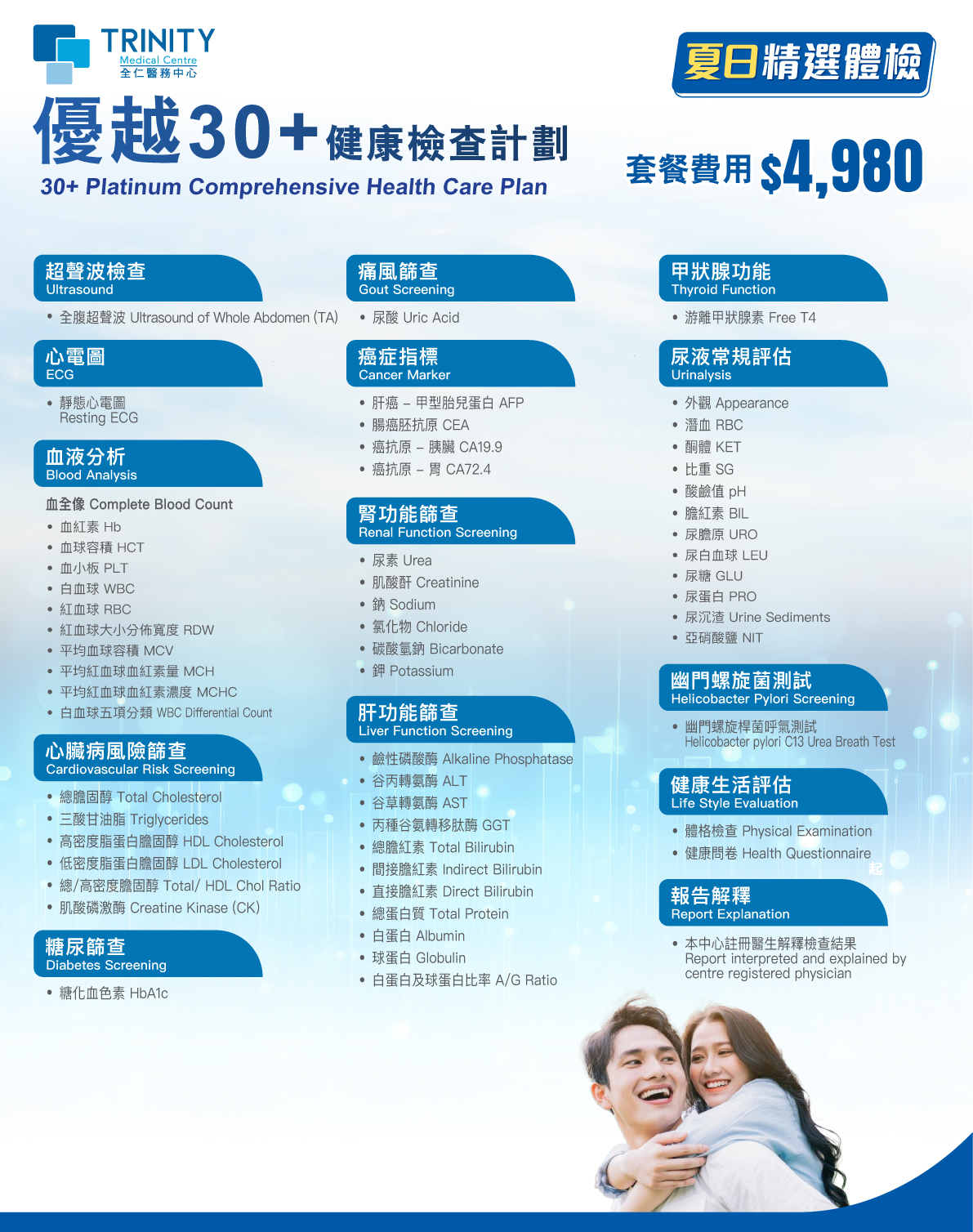【夏日精选】优越30+健康检查计划