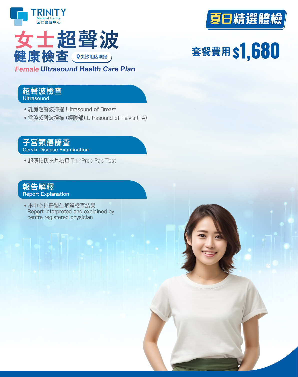 【夏日精選】女士超聲波健康檢查 (婦科檢查)