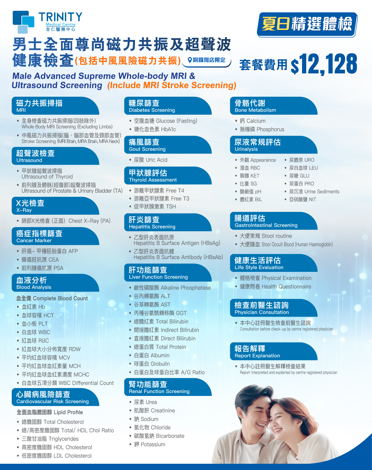 【夏日精选】全面尊尚全身磁力共振及超声波健康检查 (包括中风风险磁力共振)