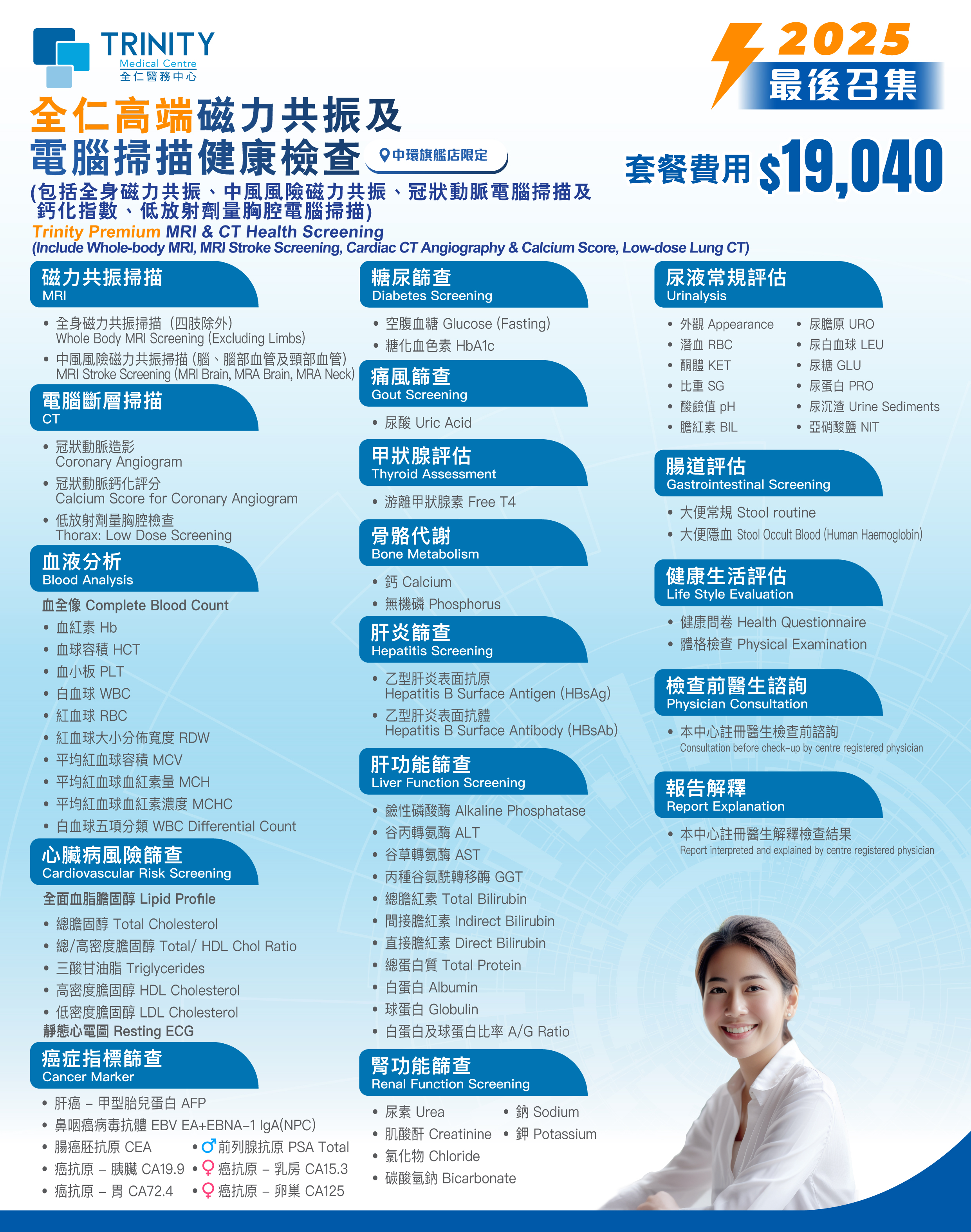 【Annual Picks】Trinity Premium MRI & CT Health Screening (Include MRI Stroke Screening)