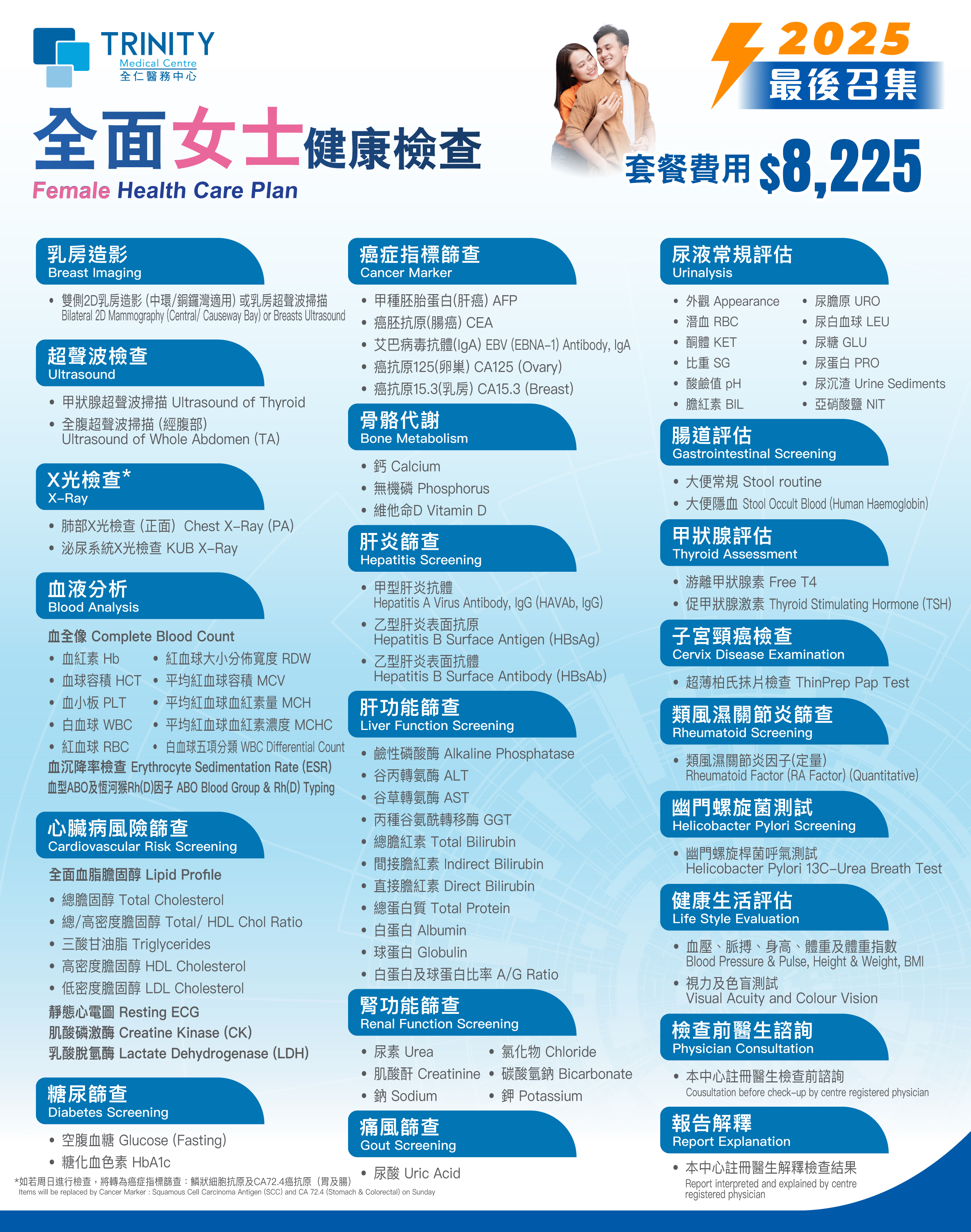 【年度精選】全面健康檢查 (男士/女士)