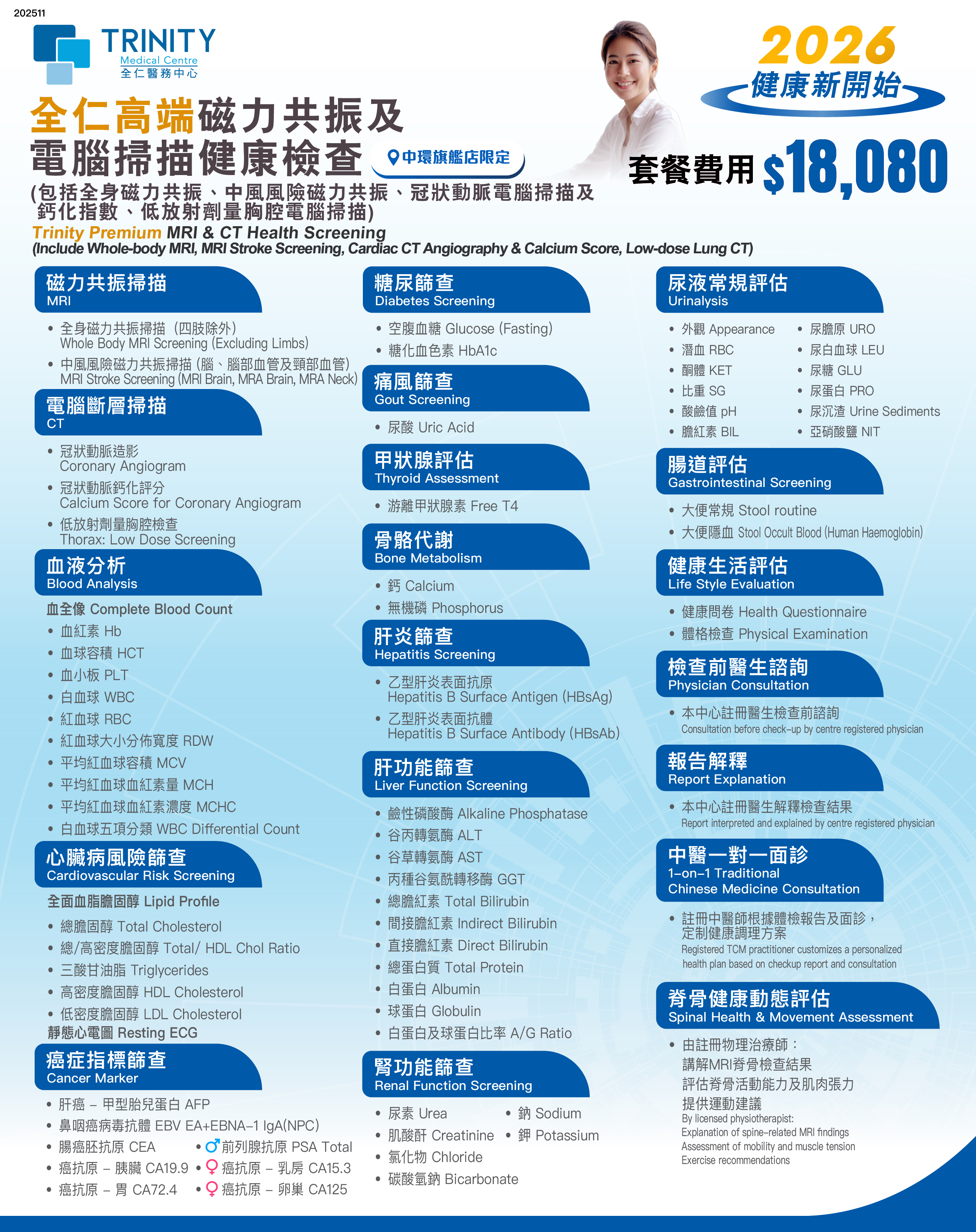 【2026 精选】全仁高端磁力共振及电脑扫描健康检查(包括中风风险磁力共振)