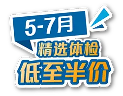5-7 月精选体检低至半价