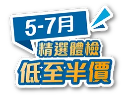 5-7 月精選體檢低至半價