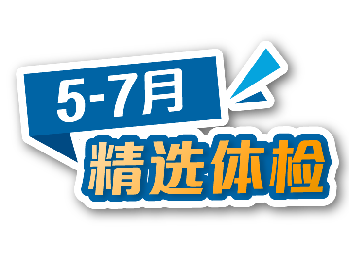 5-7 月精选体检