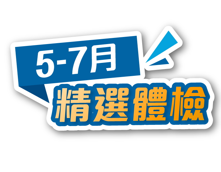 5-7 月精選體檢