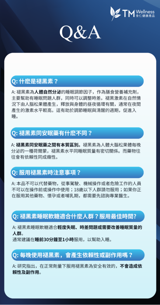 Trinity Wellness褪黑素睡眠軟糖常見問題