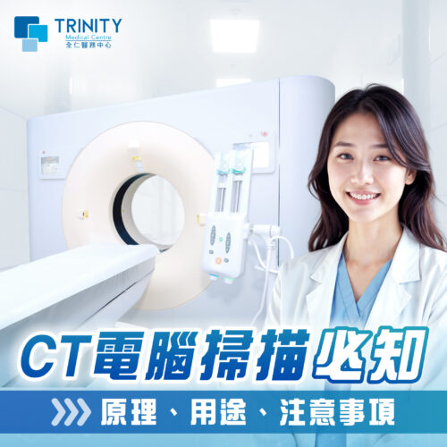 【照CT Scan電腦掃描前必知】原理、用途、注意事項及醫管局轉介低至5折檢查優惠