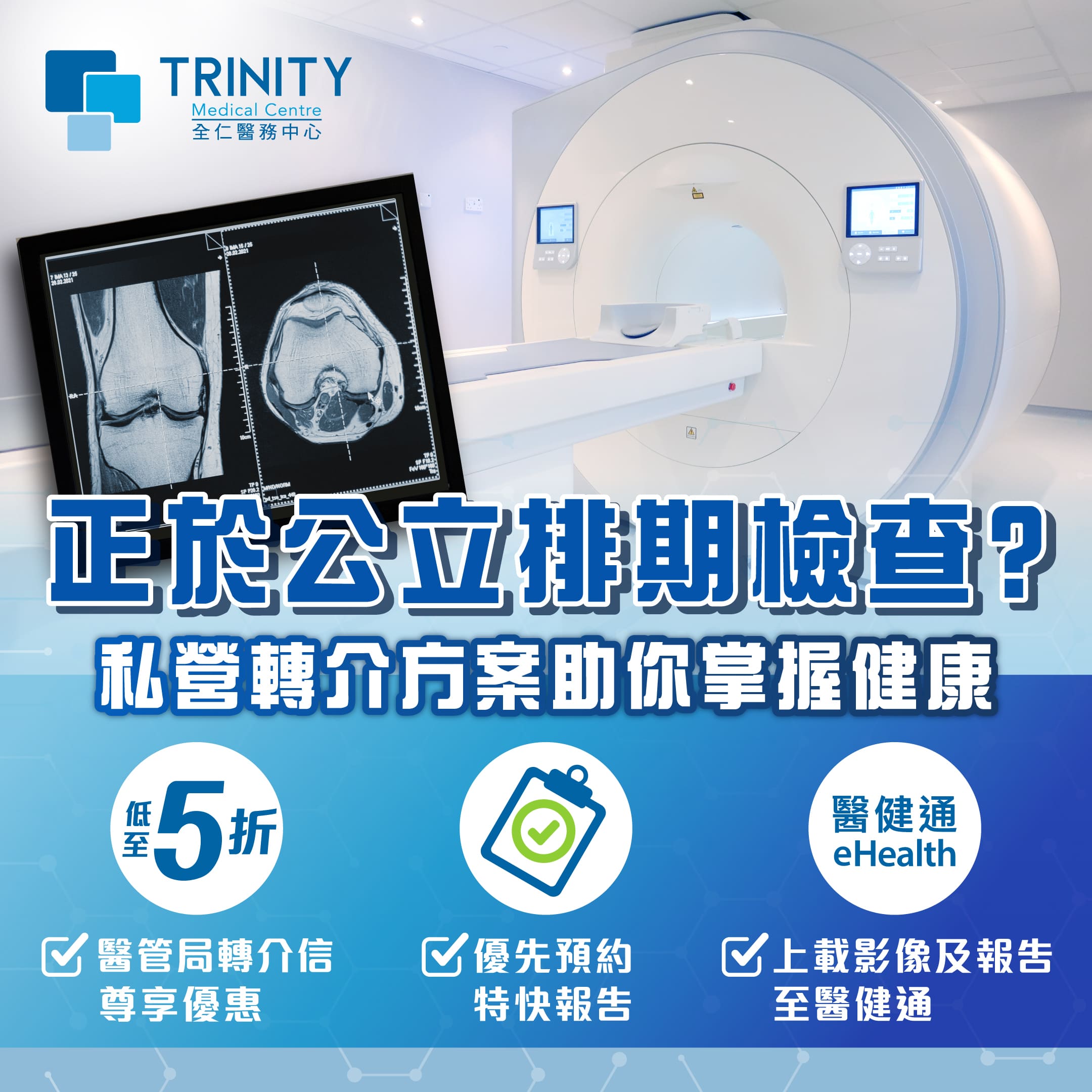 正於公立醫院排期照MRI、CT SCAN？私營轉介方案助你及早掌握健康