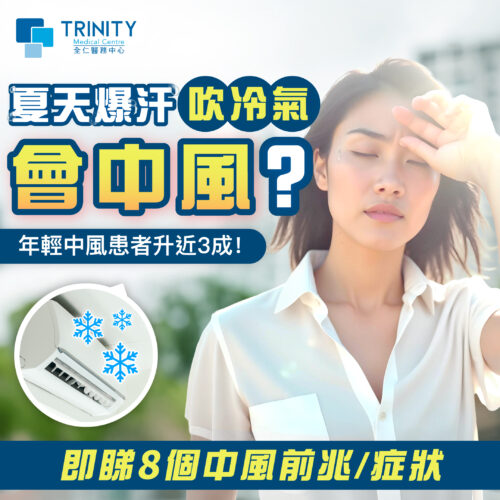 夏天爆汗、吹冷氣會中風？即睇8個中風前兆／症狀