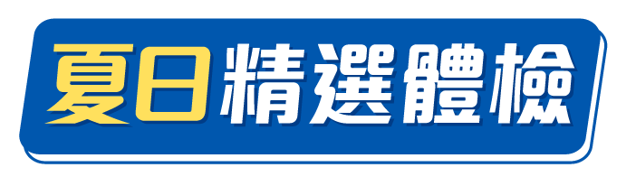 夏日精選體檢
