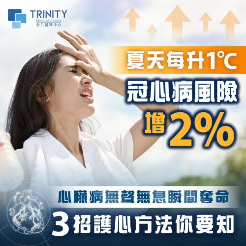 夏天每升1℃冠心病風險增2%！3招護心方法你要知！
