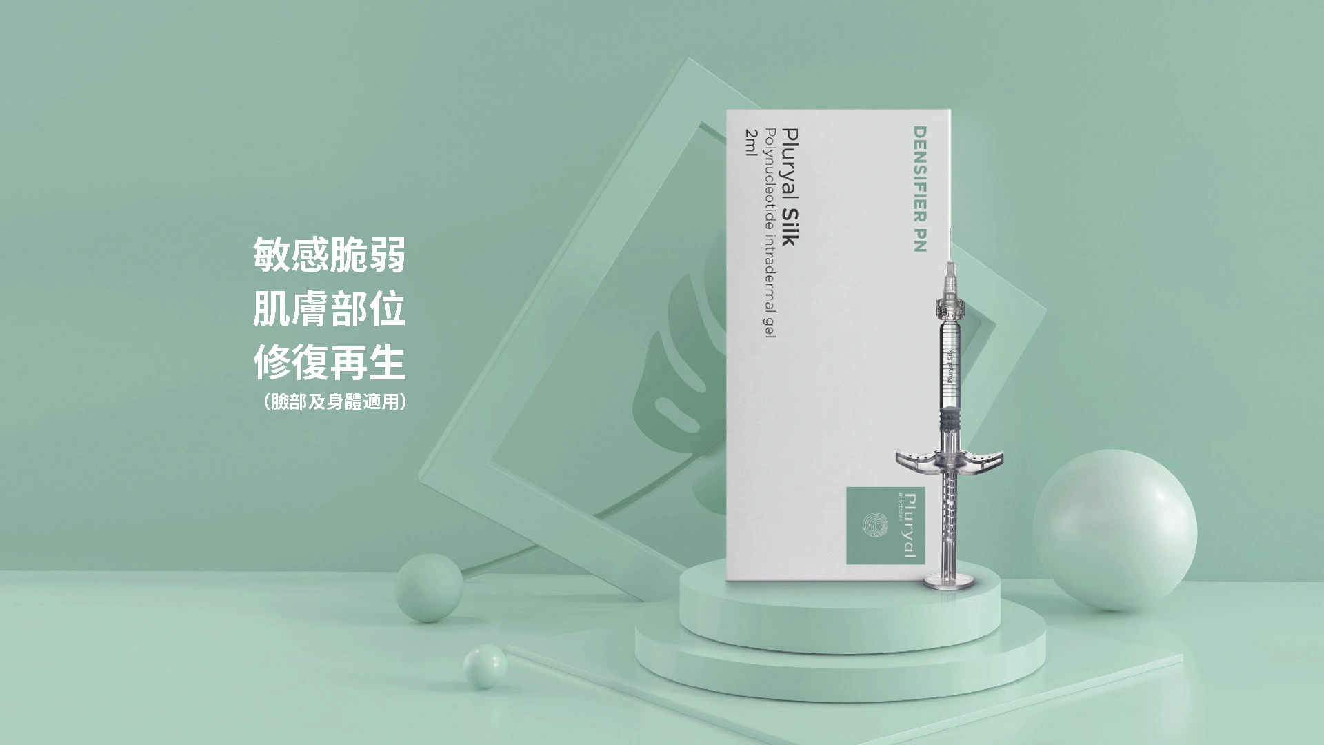 Pluryal Silk 丝柔滤镜针 - 细胞修复逆龄神器