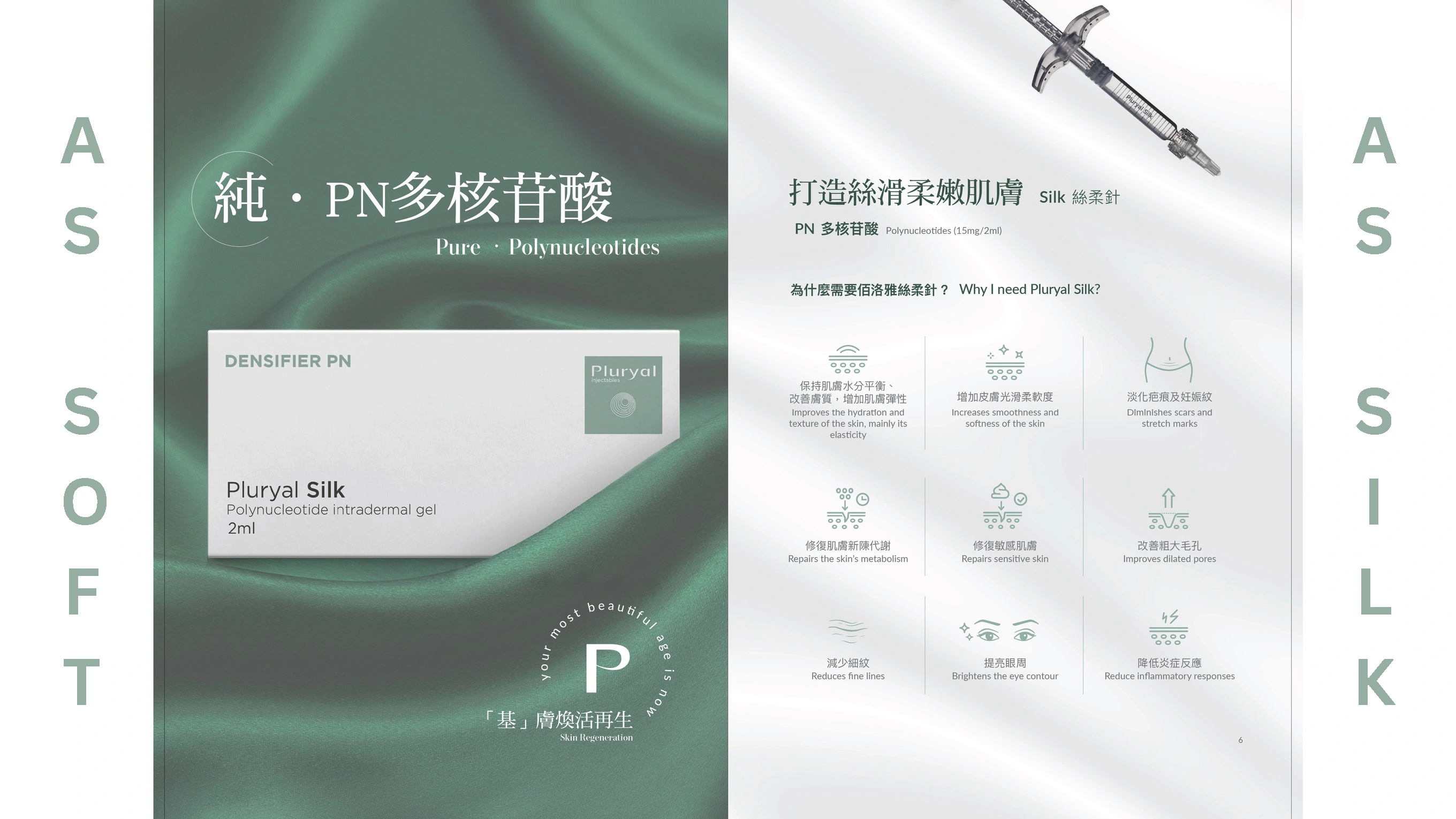 Pluryal Silk 丝柔滤镜针 - 细胞修复逆龄神器