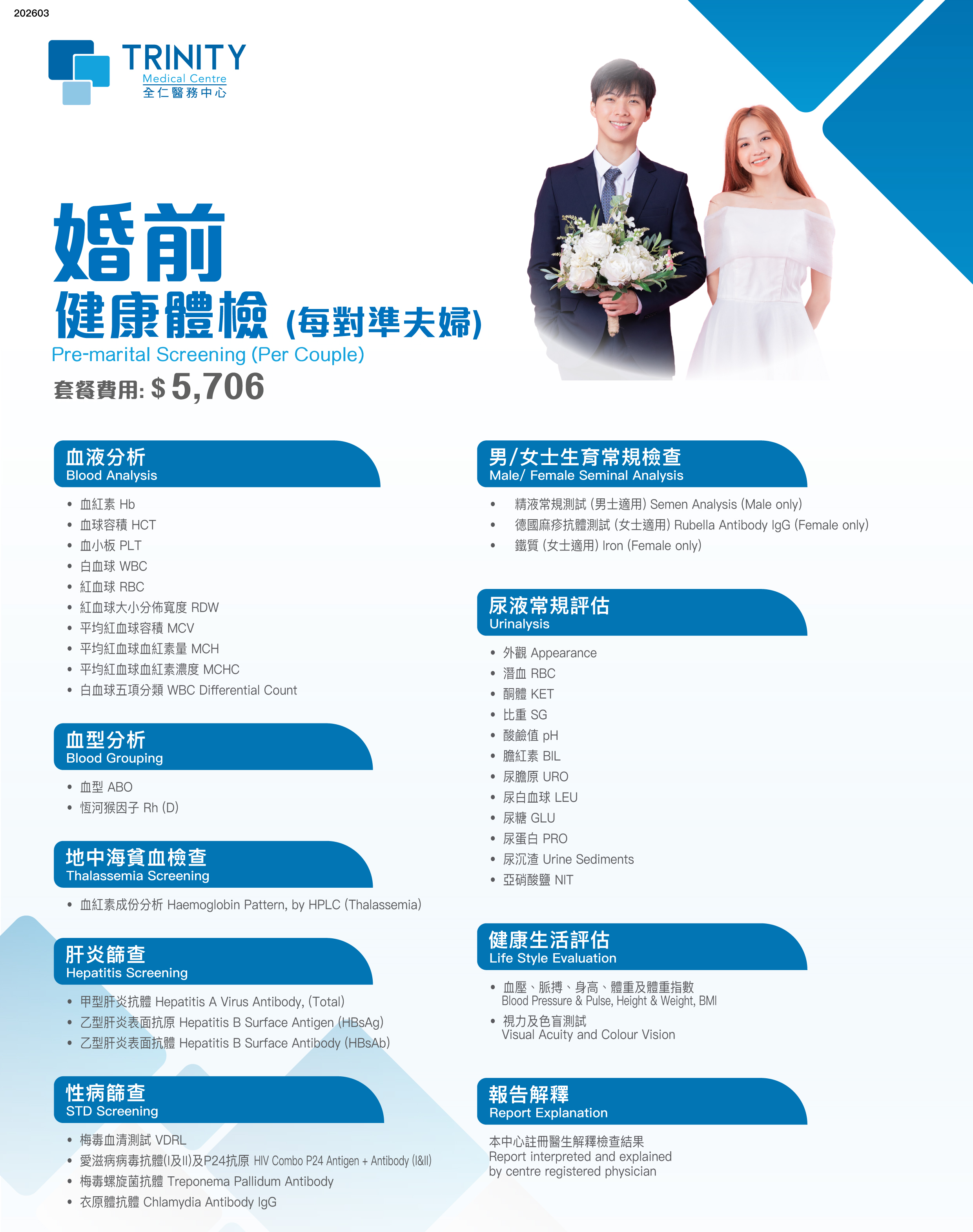 婚前健康检查 (地中海贫血、德国麻疹、肝炎等)