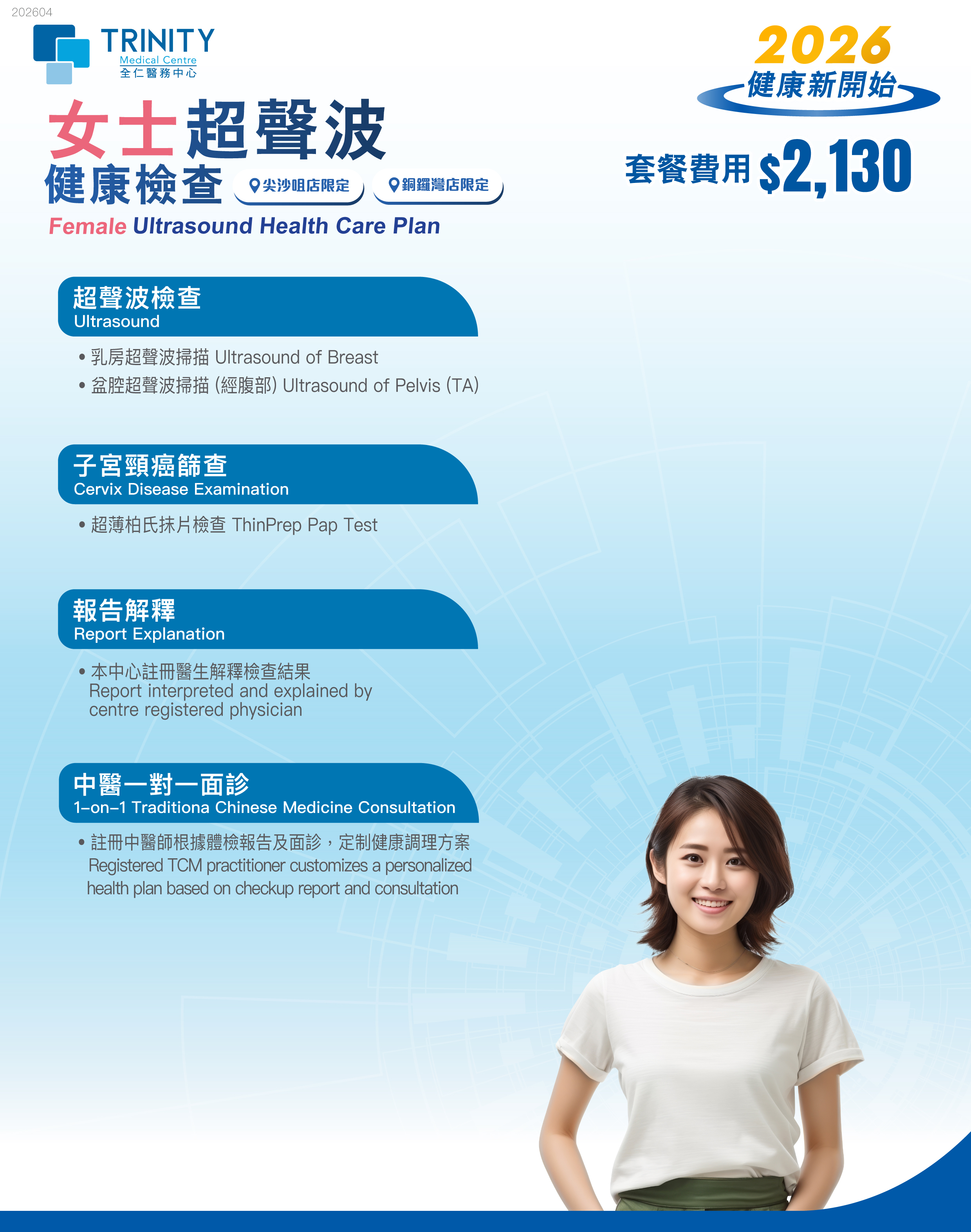 【2026 精選】女士超聲波健康檢查 (婦科檢查)