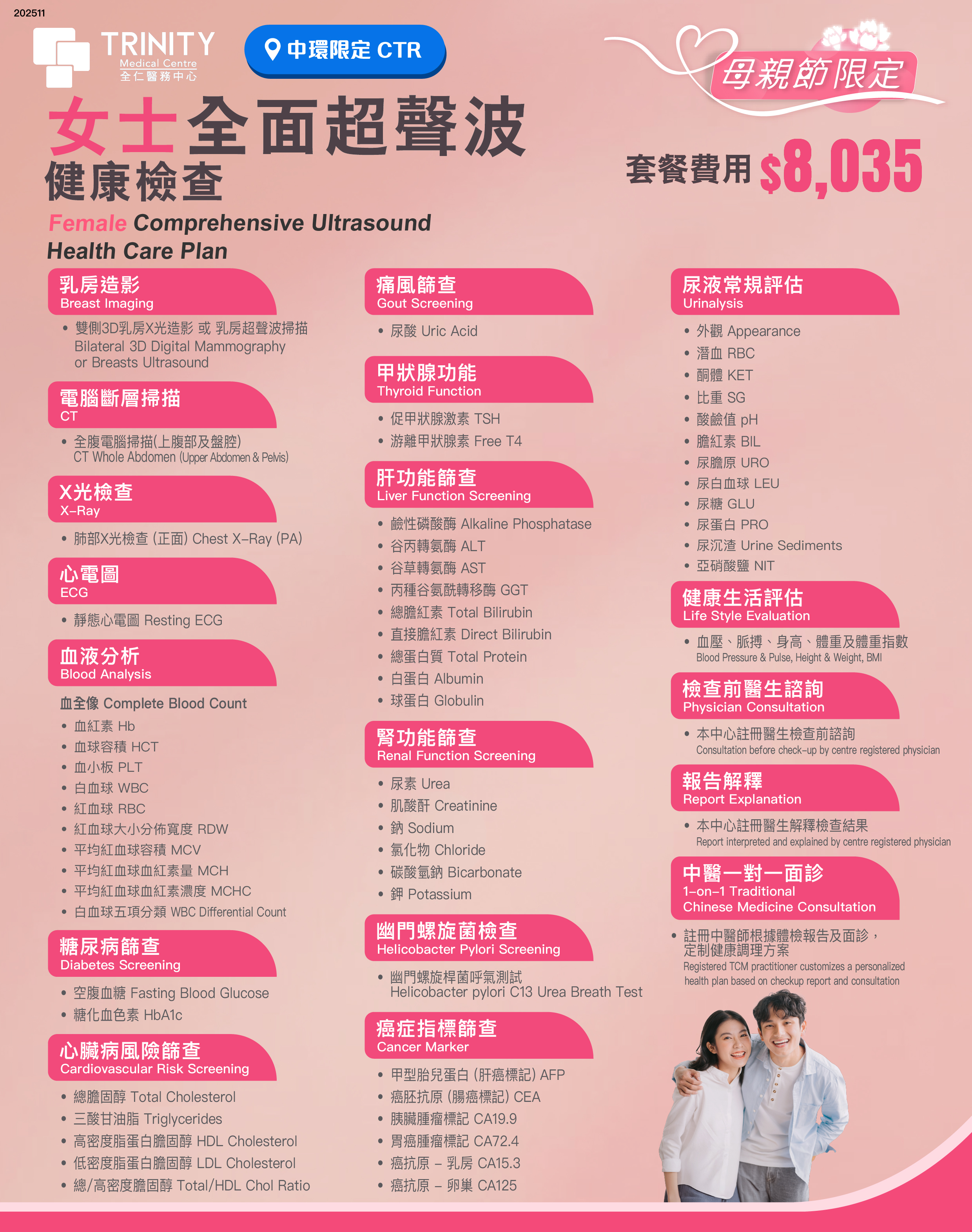 【母親節精選】全面超聲波健康檢查 (女士/男士)