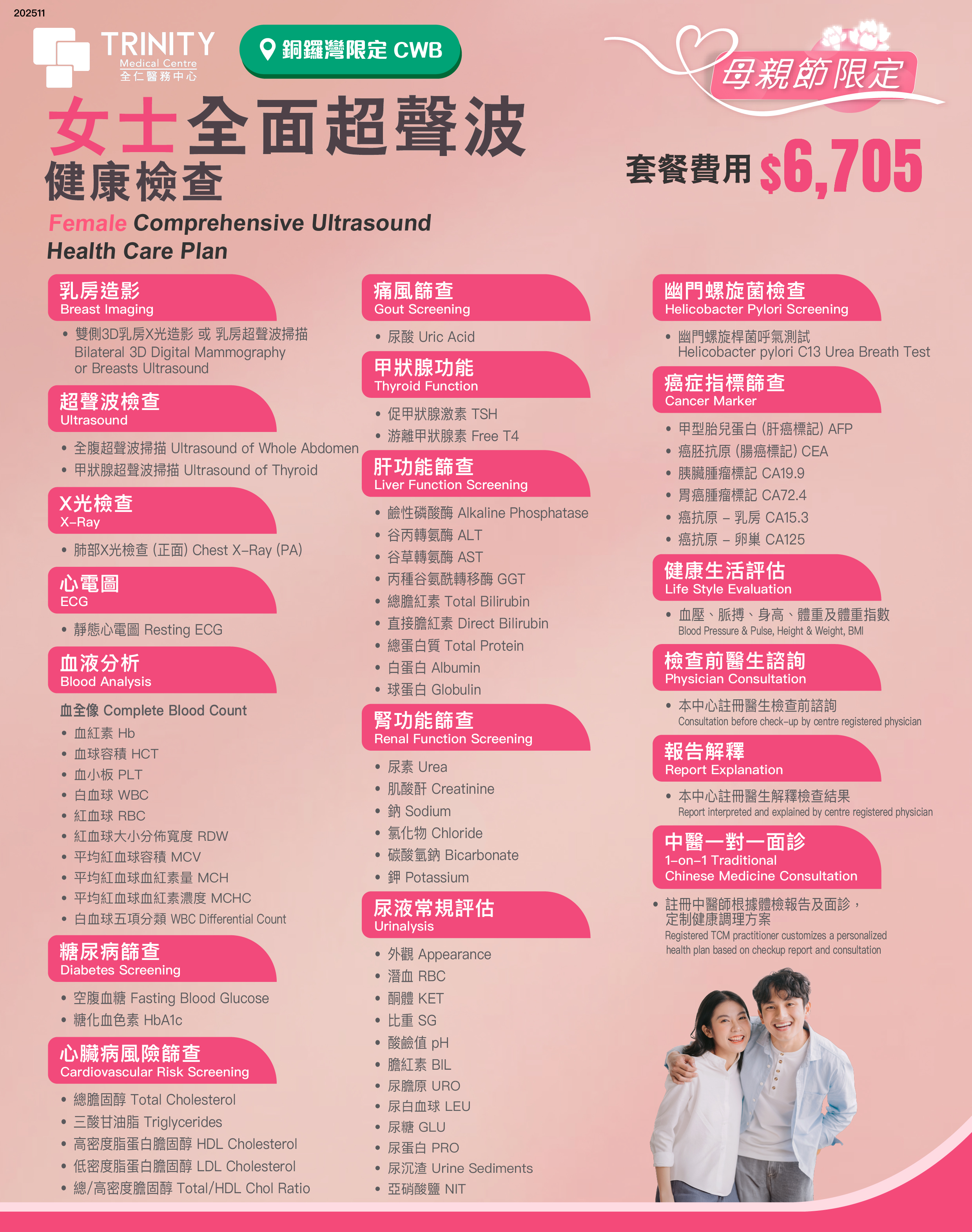 【母親節精選】全面超聲波健康檢查 (女士/男士)