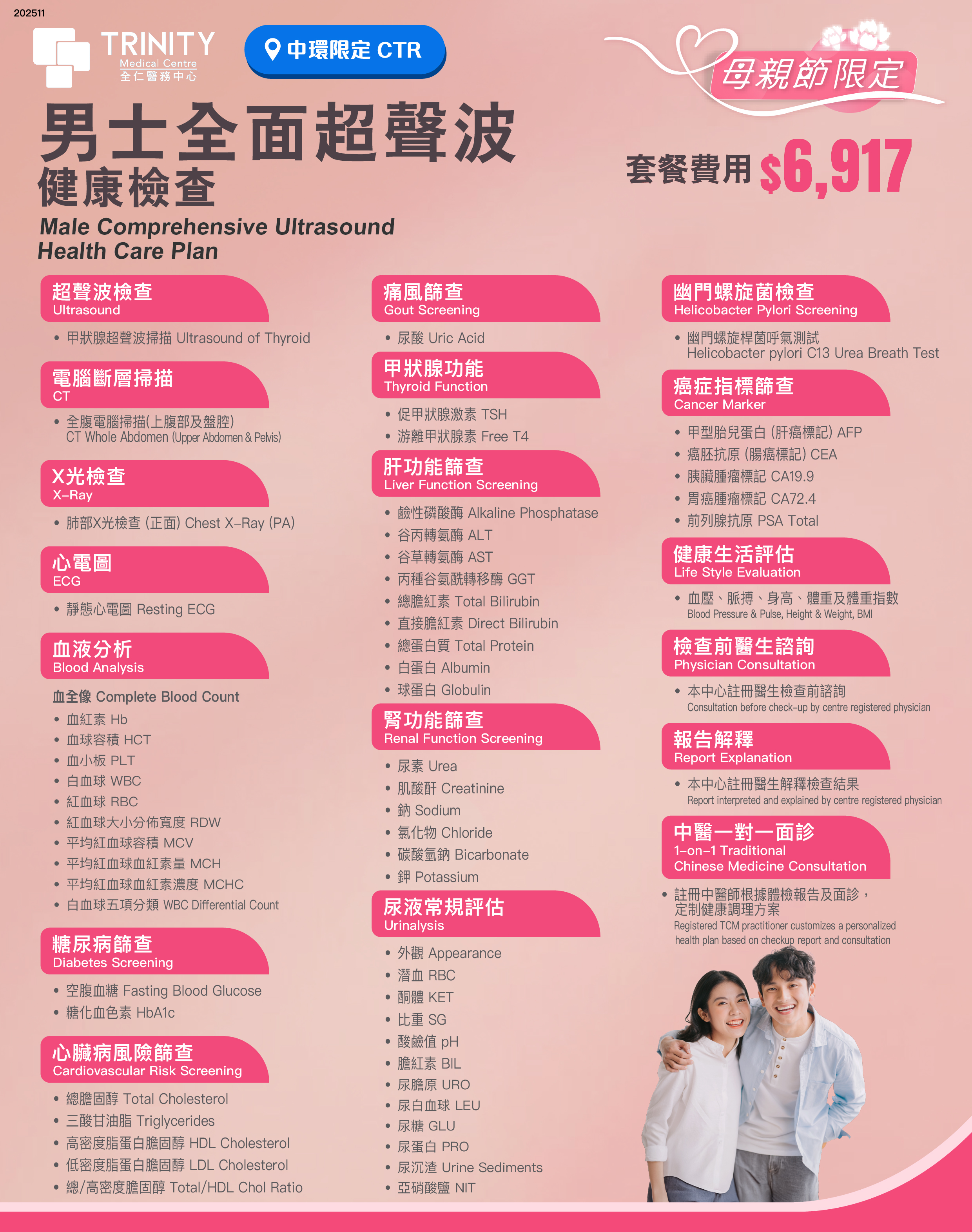 【母親節精選】全面超聲波健康檢查 (女士/男士)