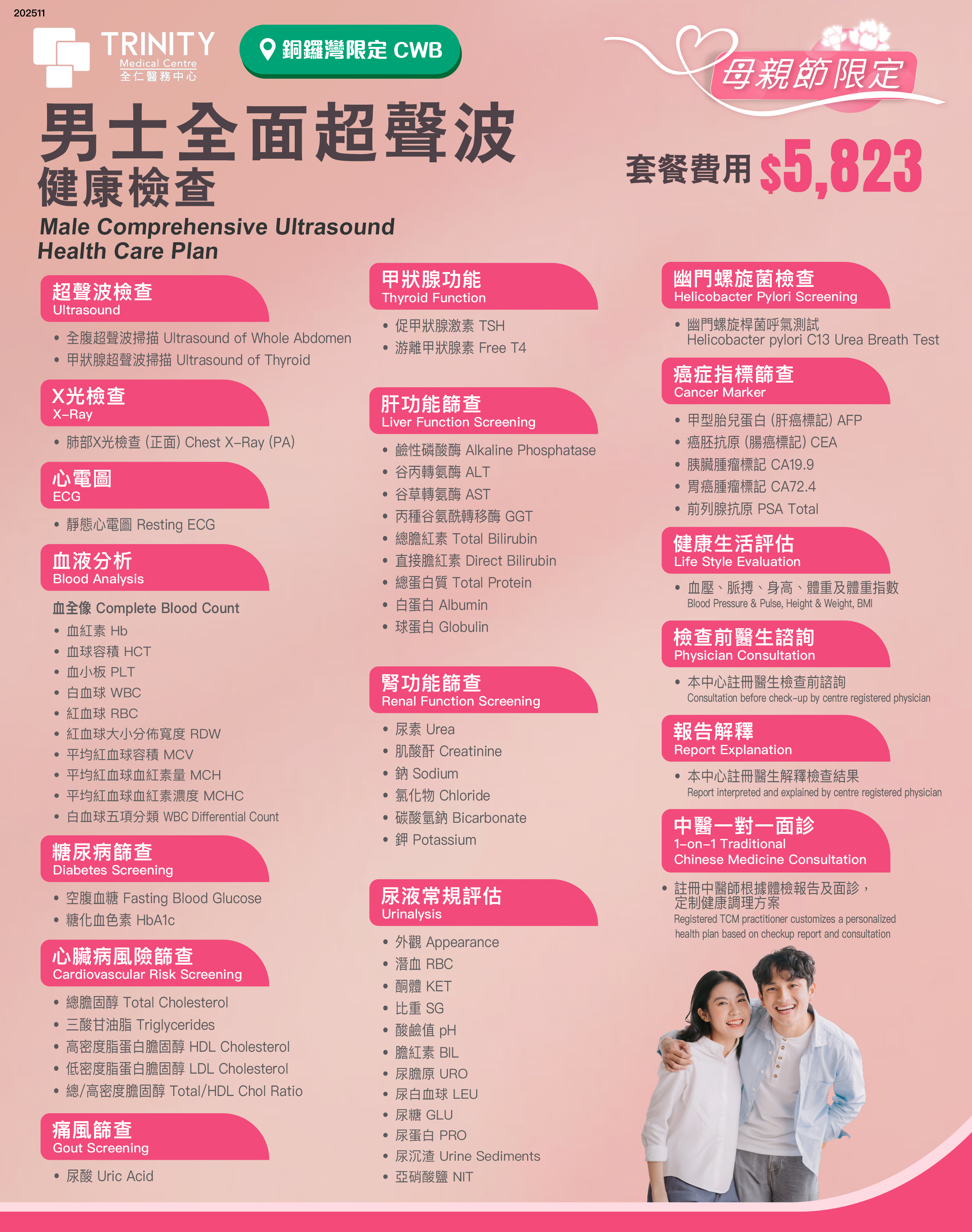 【母親節精選】全面超聲波健康檢查 (女士/男士)