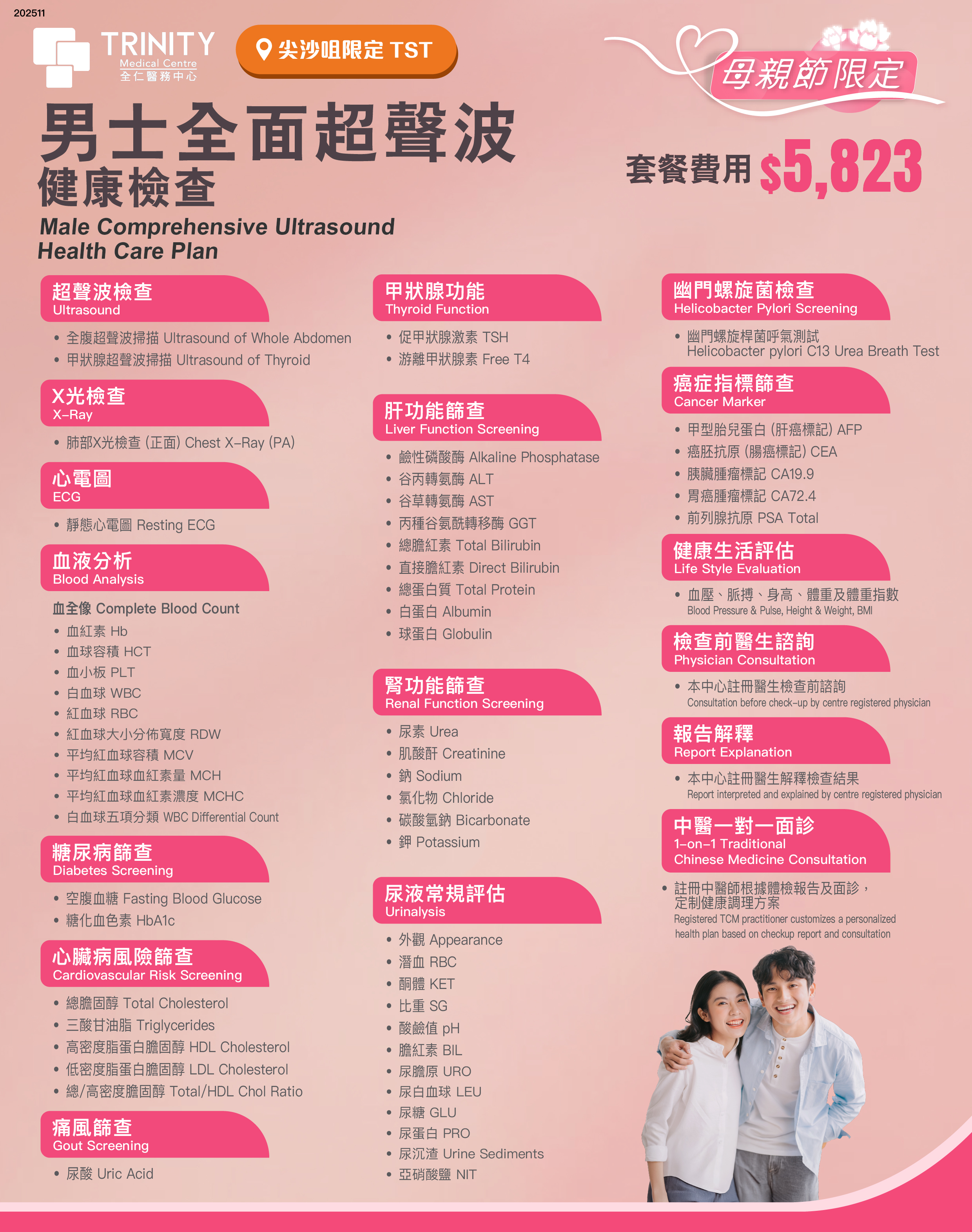 【母親節精選】全面超聲波健康檢查 (女士/男士)