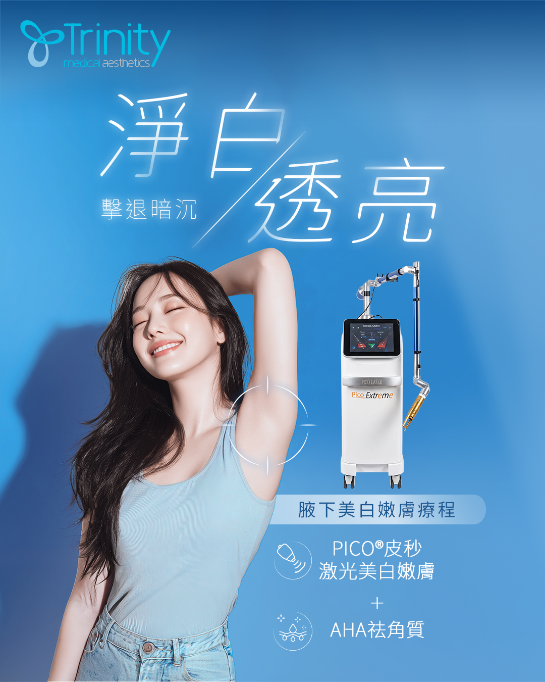 腋下美白嫩膚療程