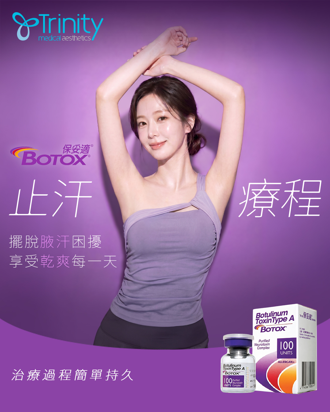 BOTOX®保妥適®止汗療程