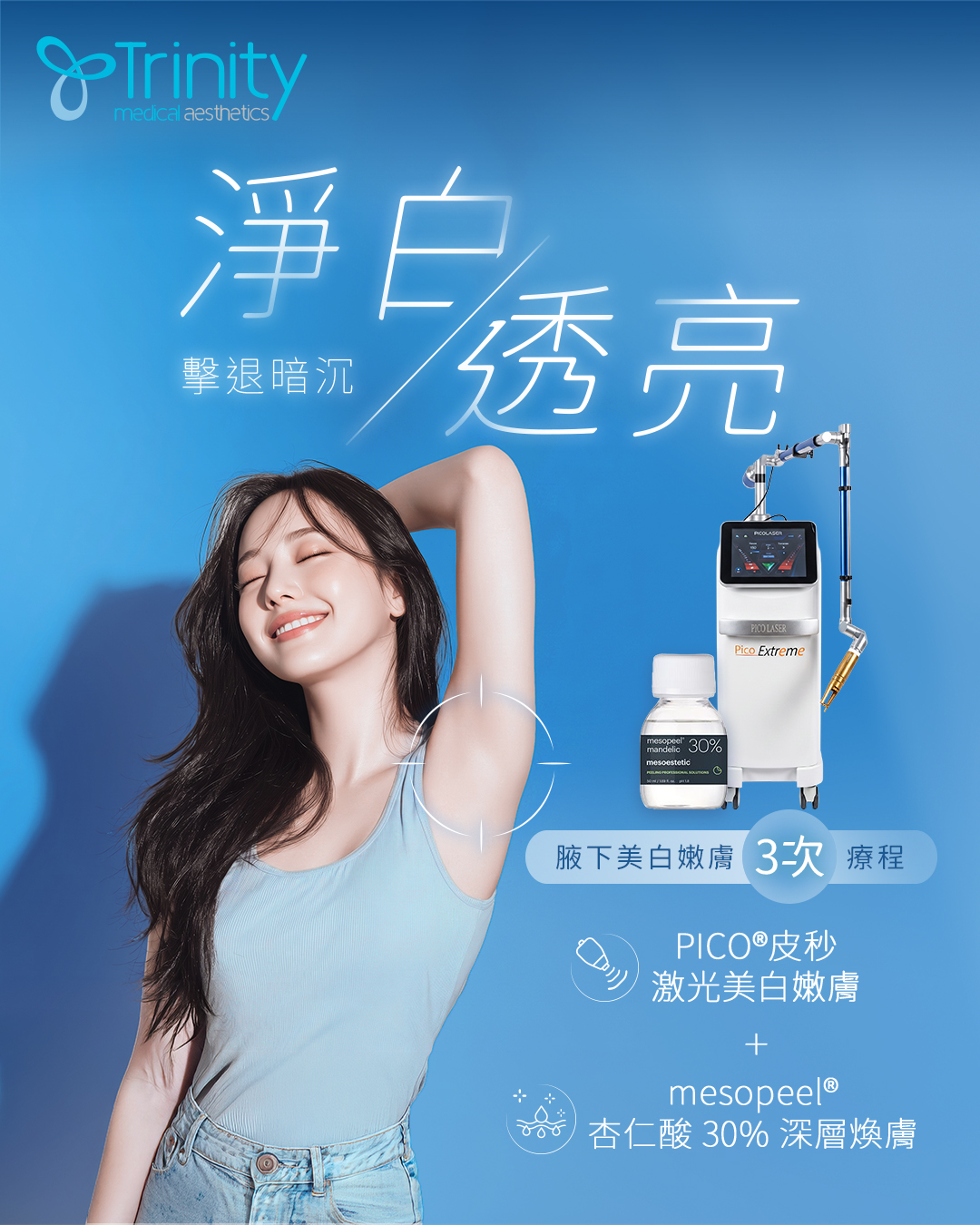 腋下美白嫩膚療程