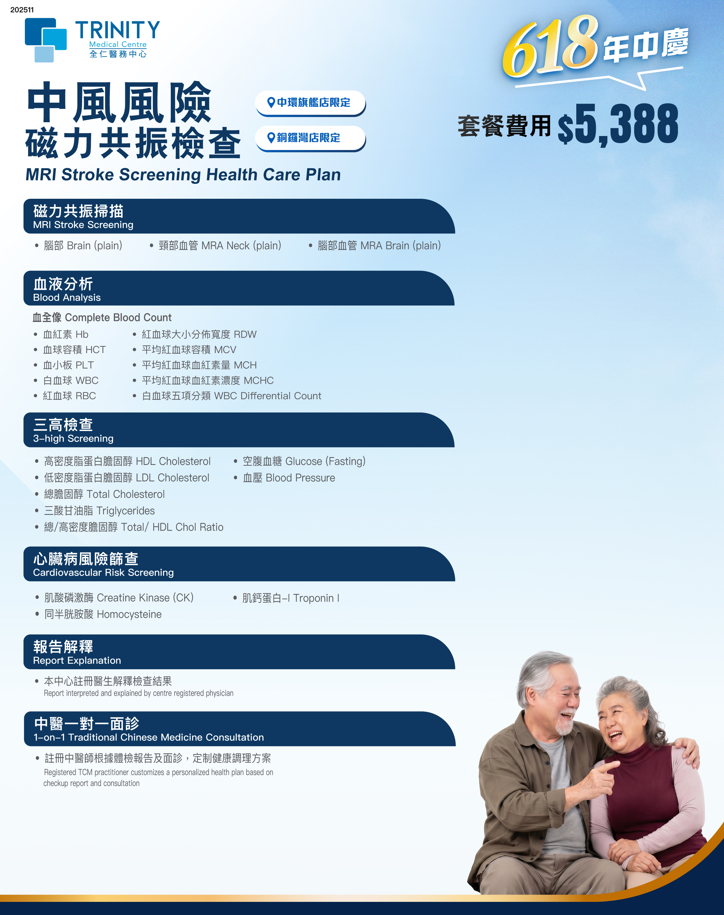 【618 Mid-Year Event】MRI Stroke Screening Health Care Plan