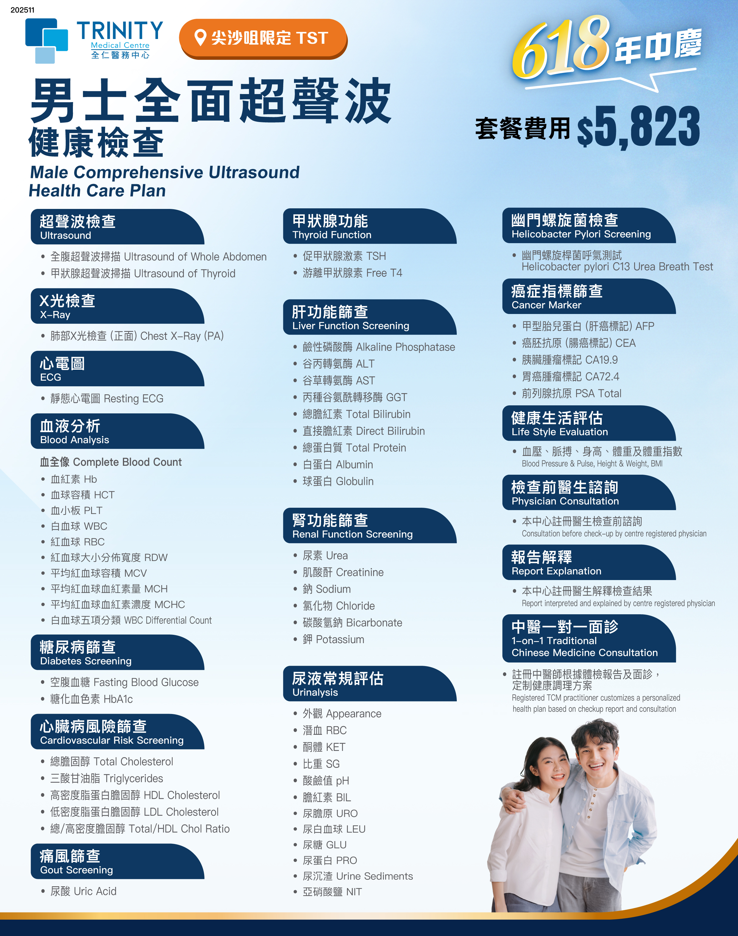 男士超聲波檢查-身體檢查-全仁醫務