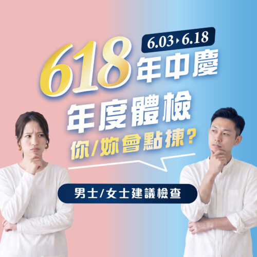 618年中慶-Body check-全仁醫務中心