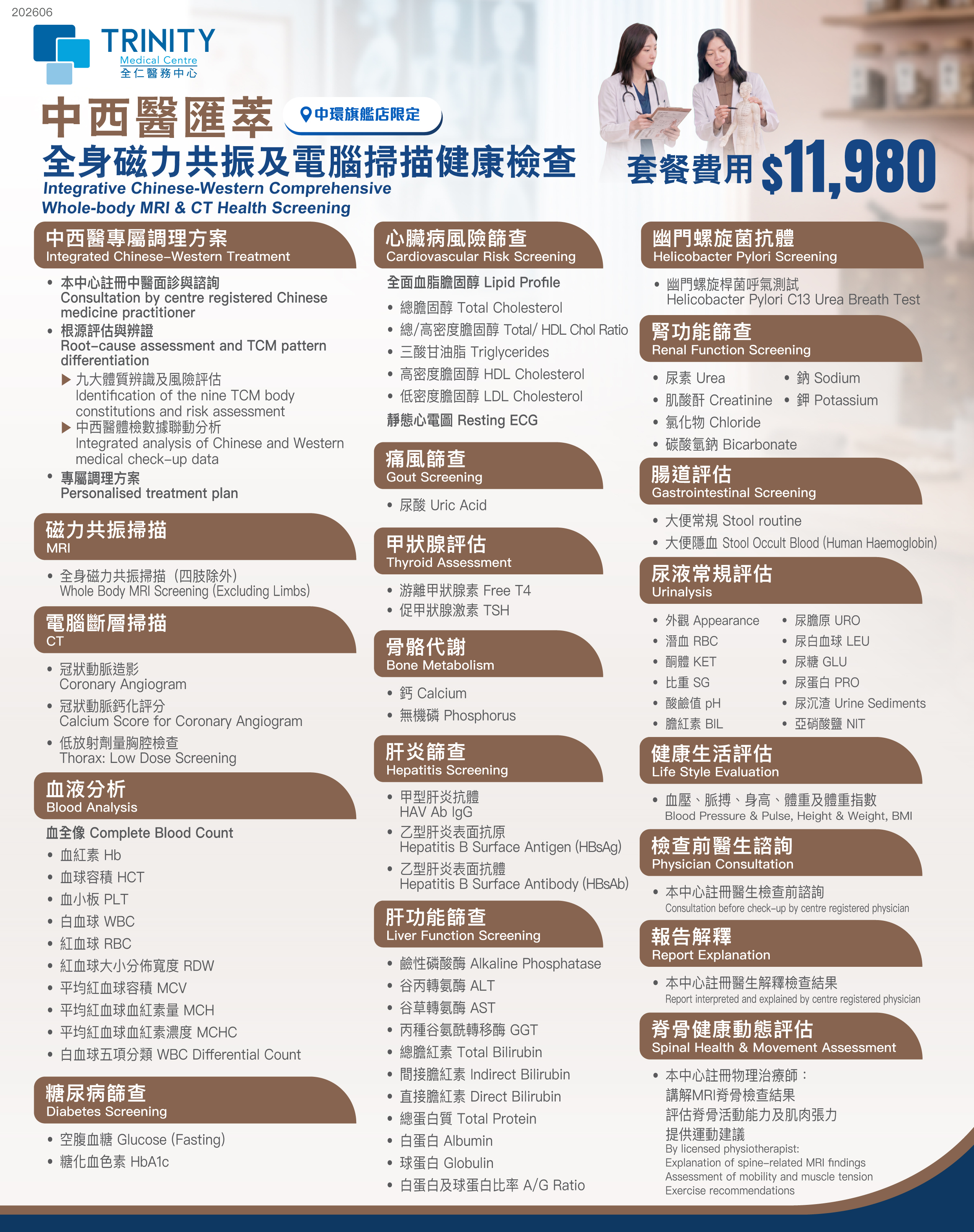 Integrated Chinese‑Western Comprehensive Whole-body MRI & CT Health Screening 皇牌升級全身磁力共振及電腦掃描健康檢查-磁力共振-全仁醫務